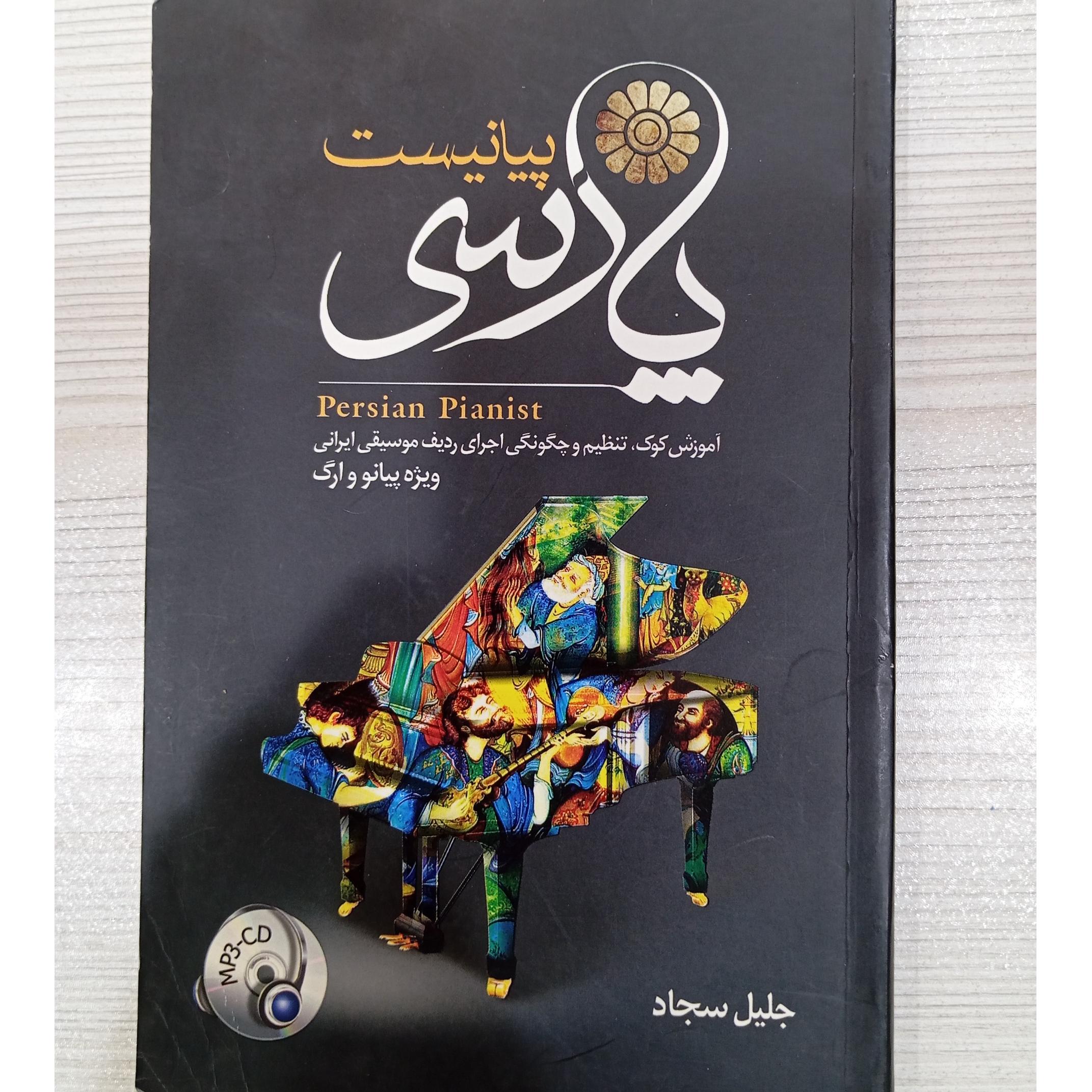 پیانیست پارسی