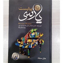 پیانیست