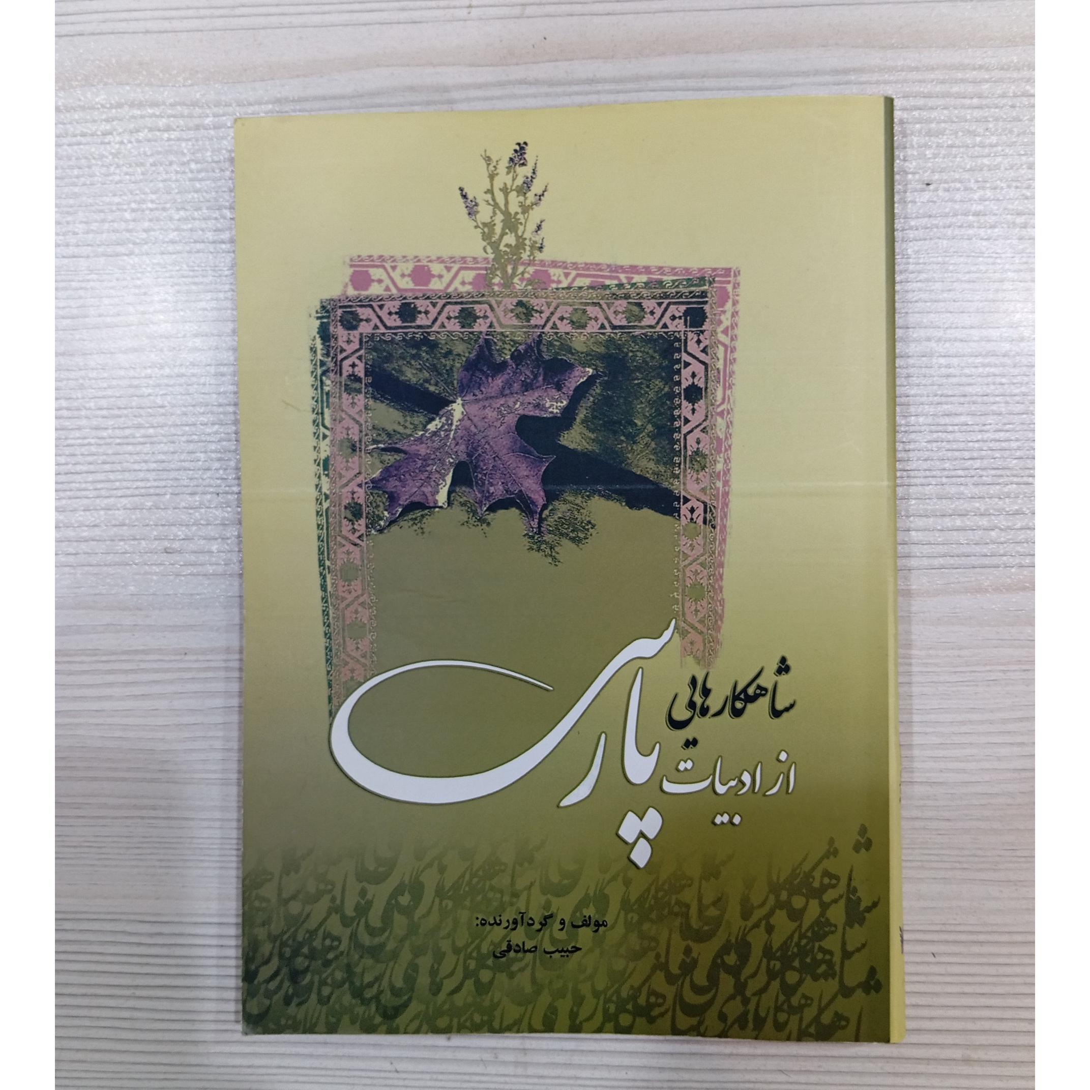 شاهکار های از ادبیات پارسی