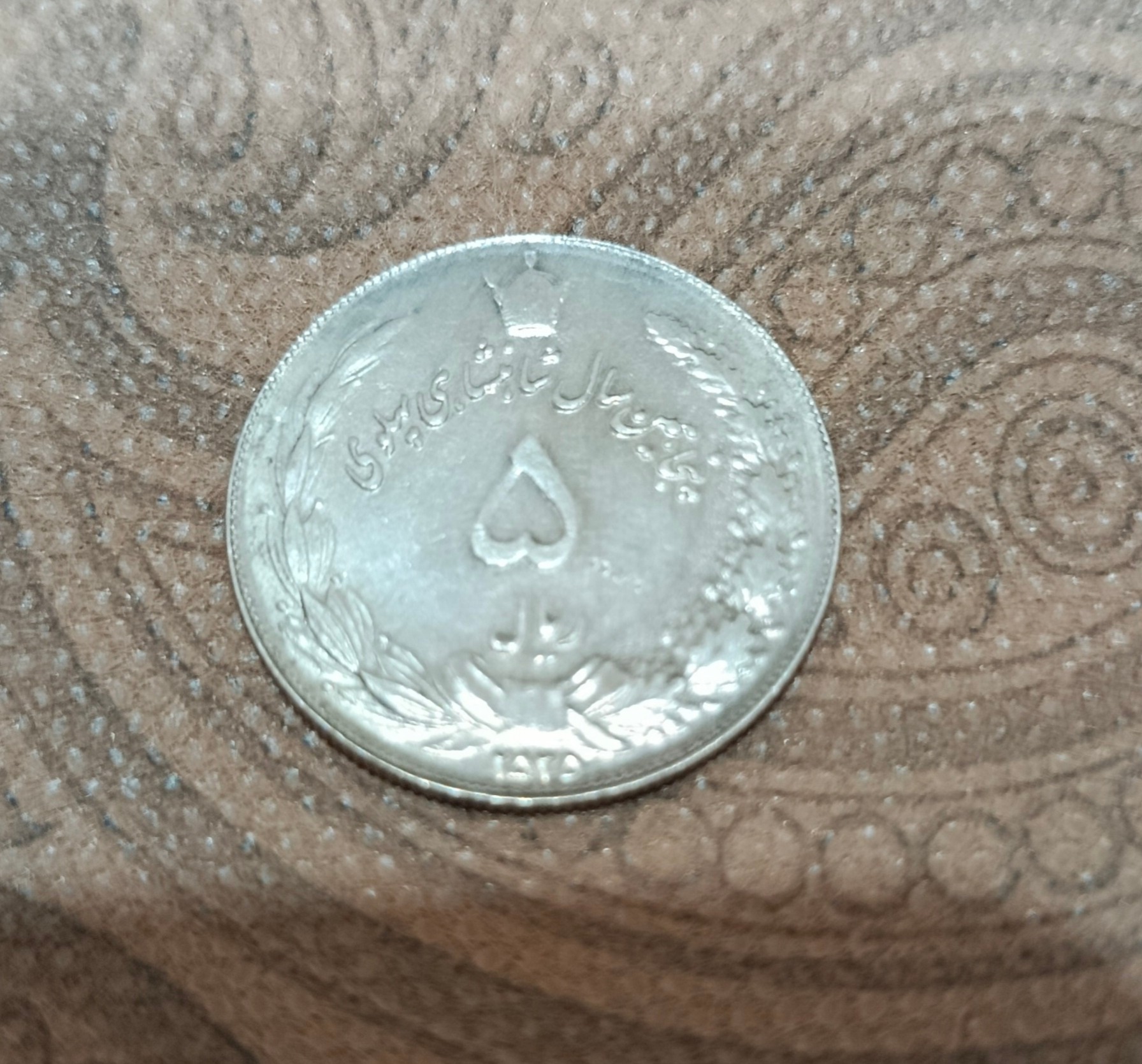 سکه 5 ریال پهلوی