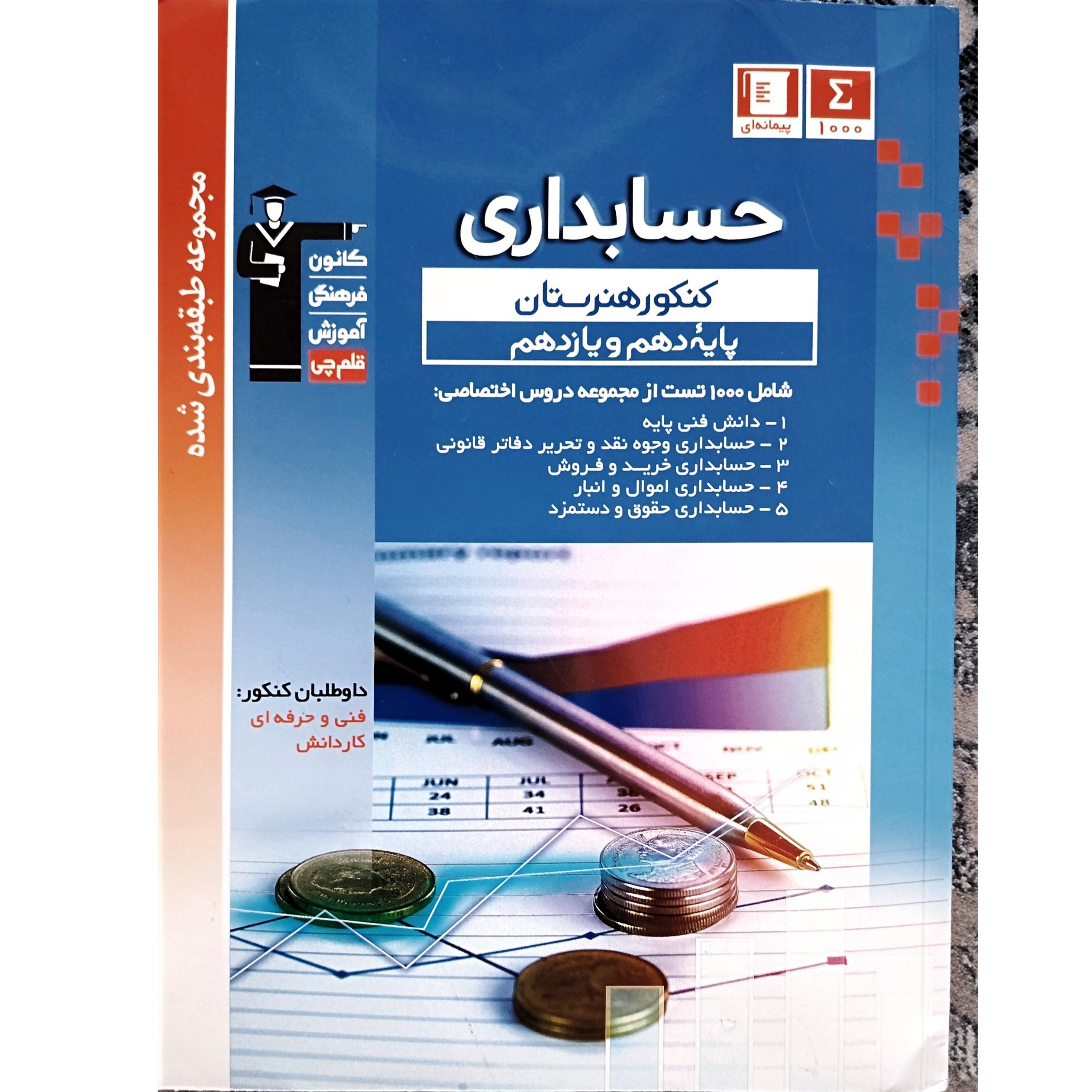 فروش کتاب های رشته حسابداری هنرستان