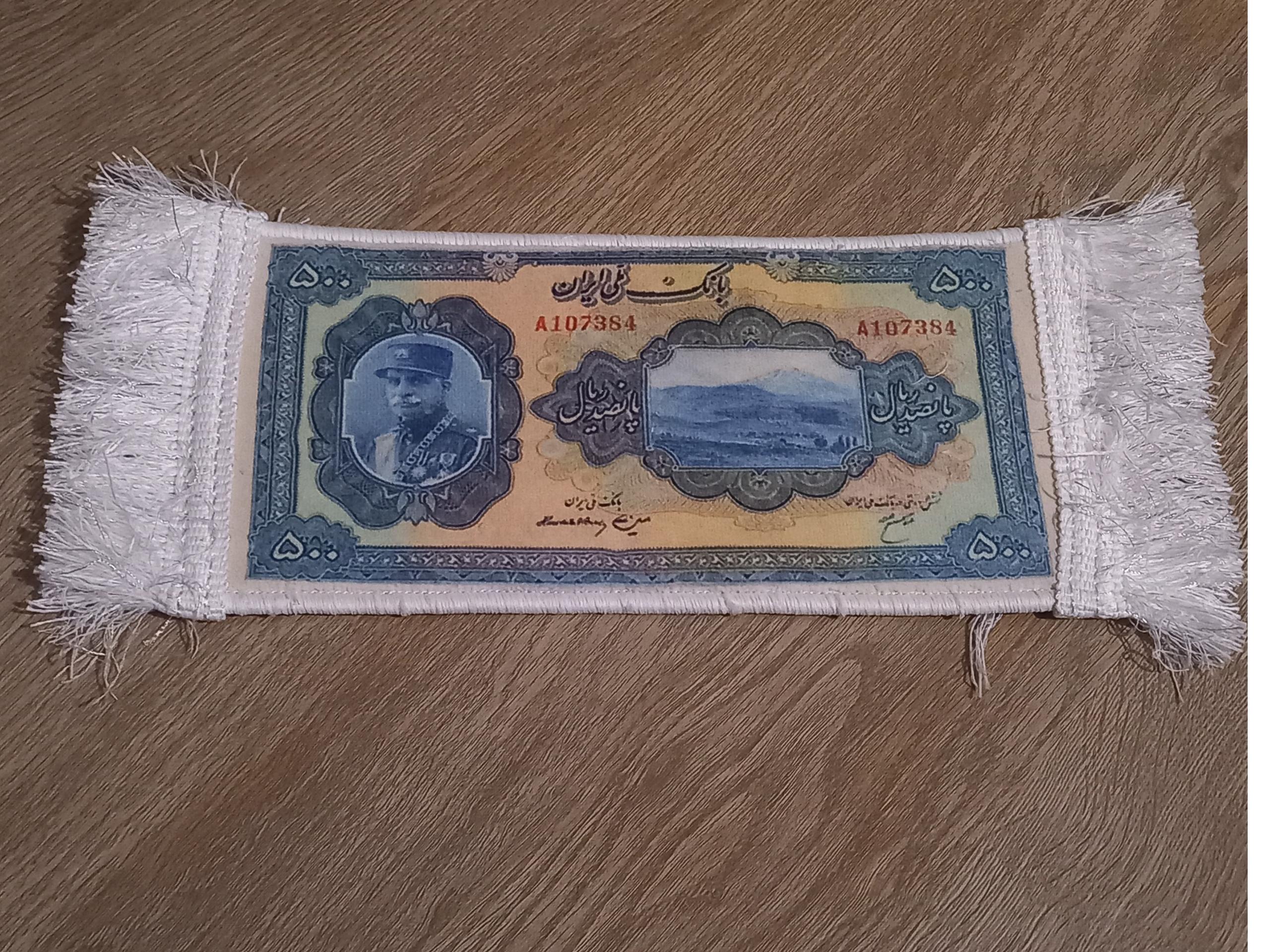 تابلو فرش طرح اسکناس 500 ریال رضا شاه