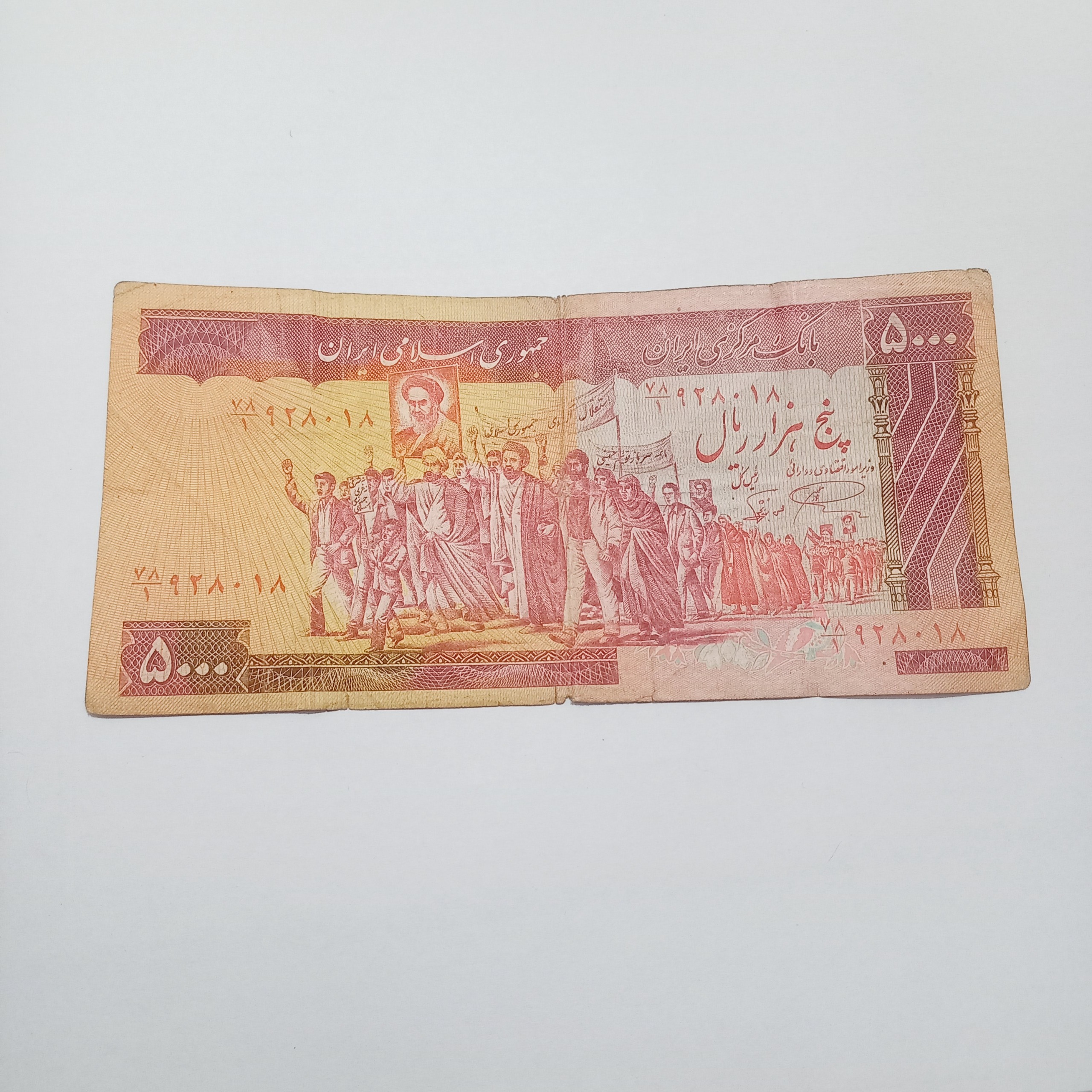 اسکناس 5000 ریال تظاهراتی کد 1000