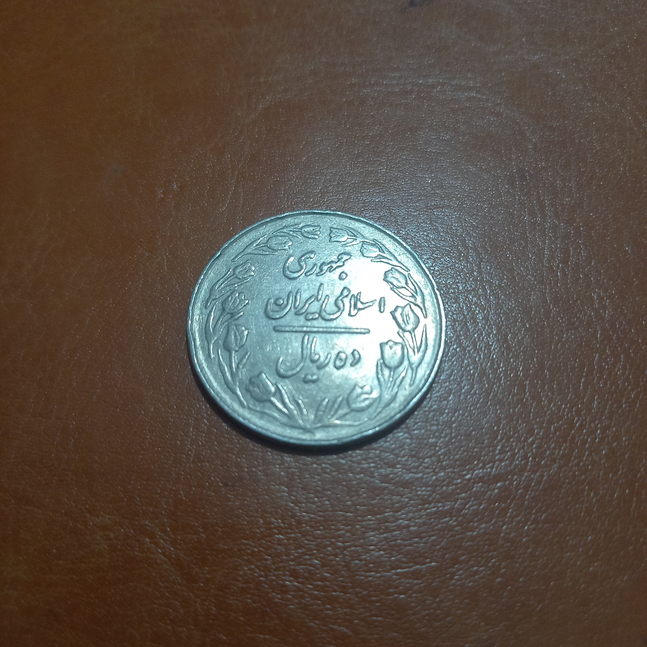 سکه 10 ریال 1367 جمهوری