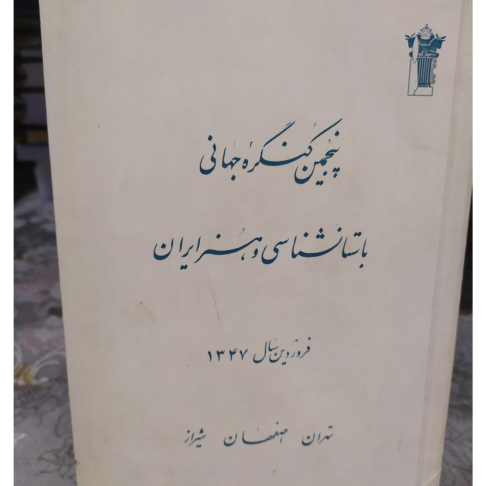 پنجمین کنگره جهانی باستانشناسی و هنر ایران
