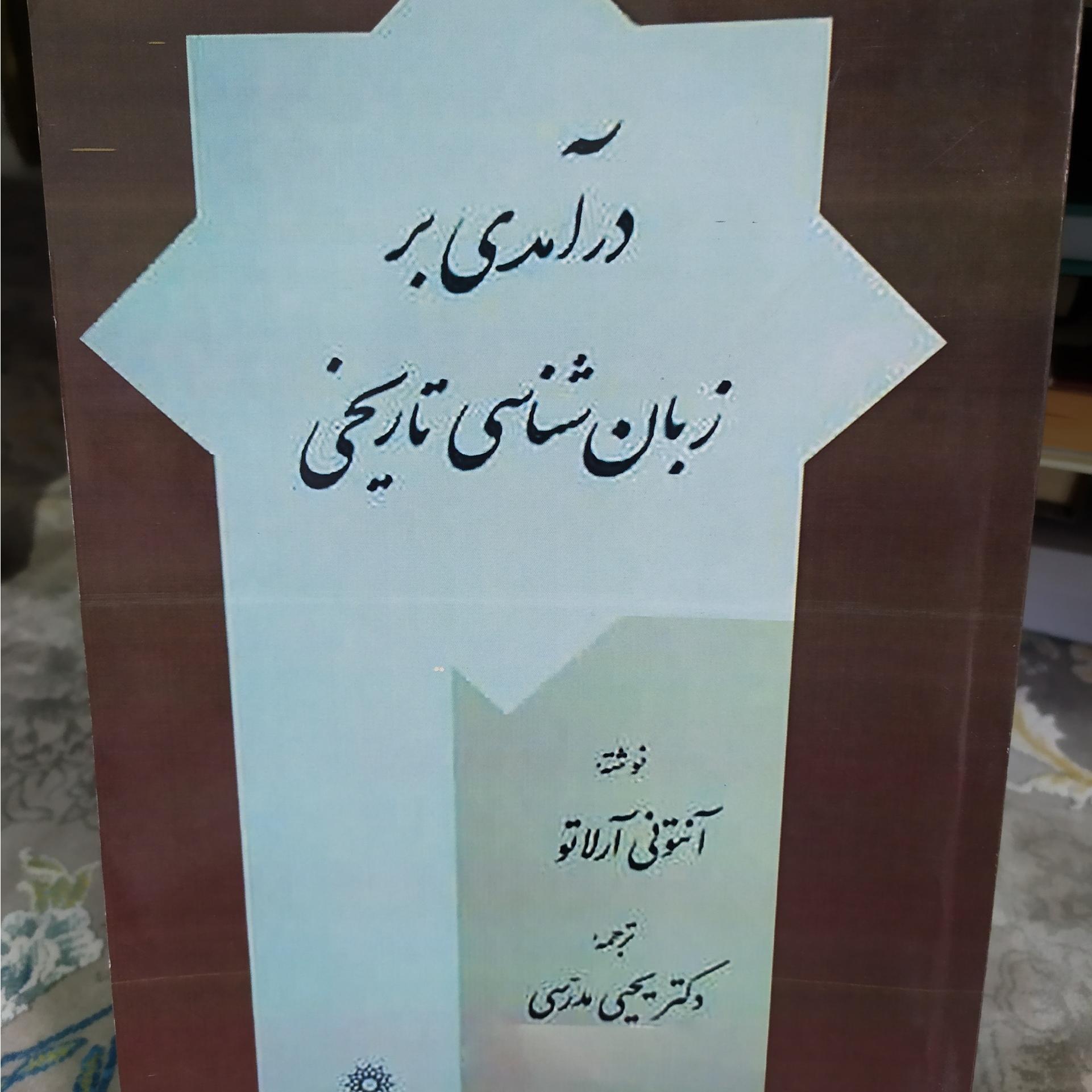 درآمدی بر زبان شناسی تاریخی