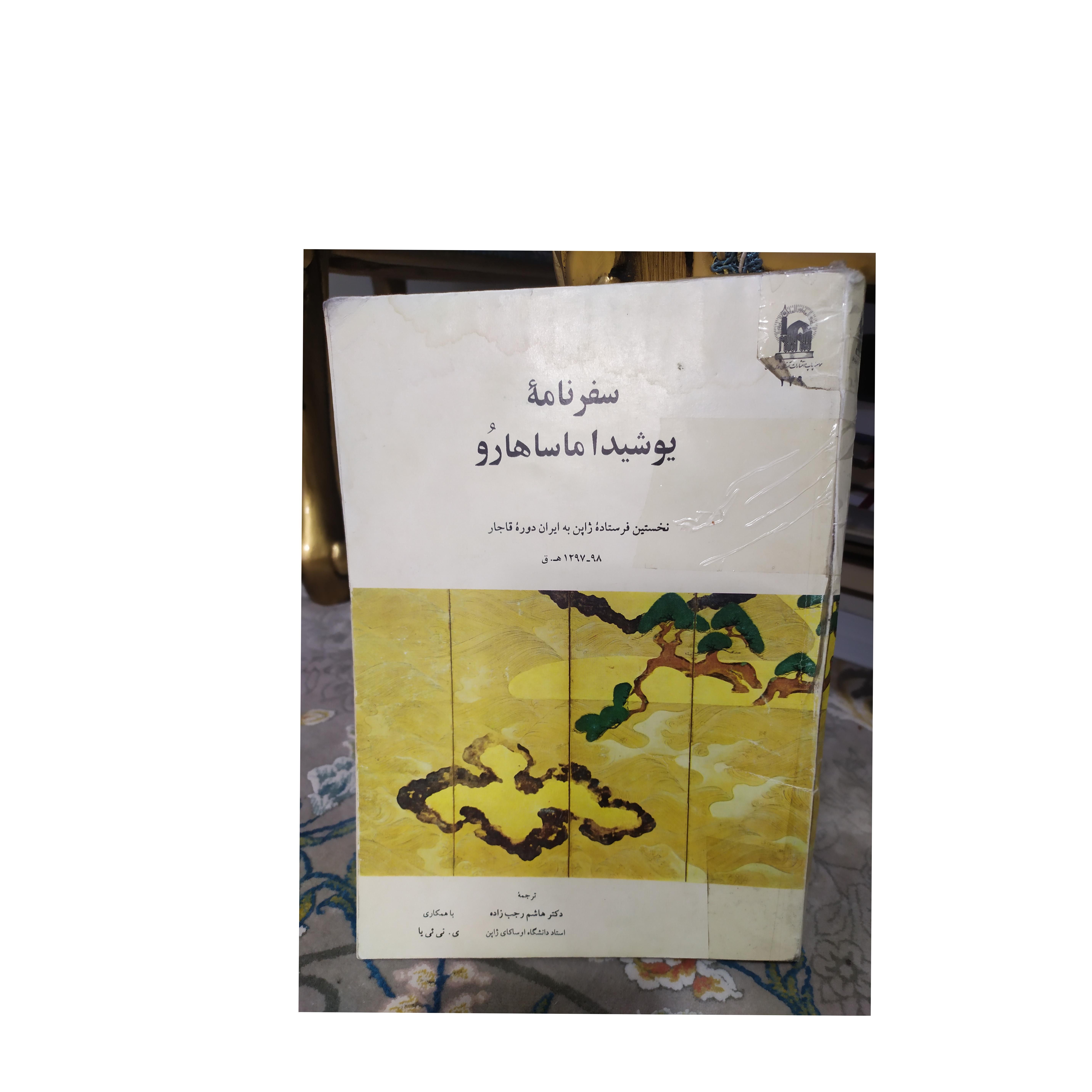 سفرنامه یوشیدا ماساهارو