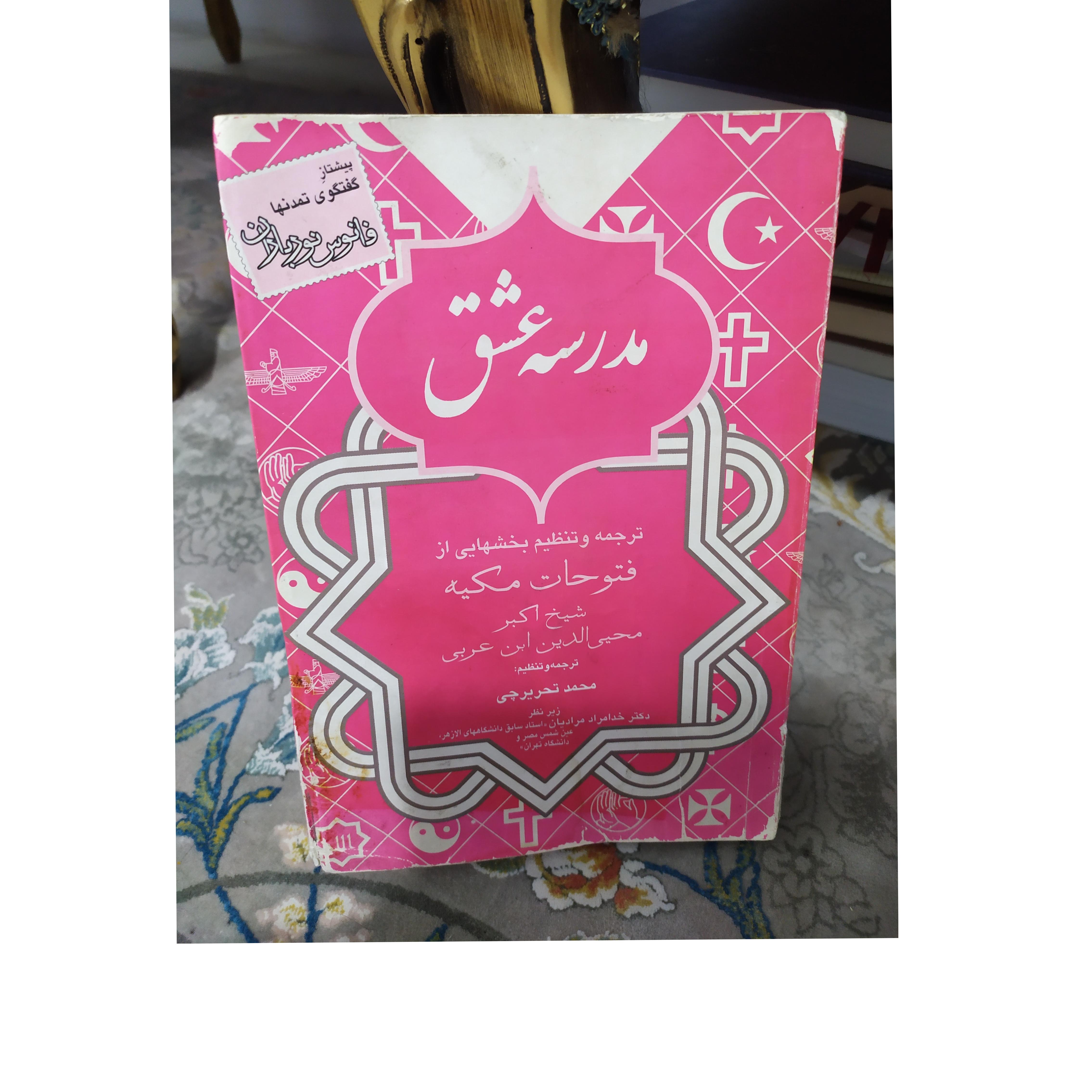 مدرسه عشق محی الدین ابن عربی