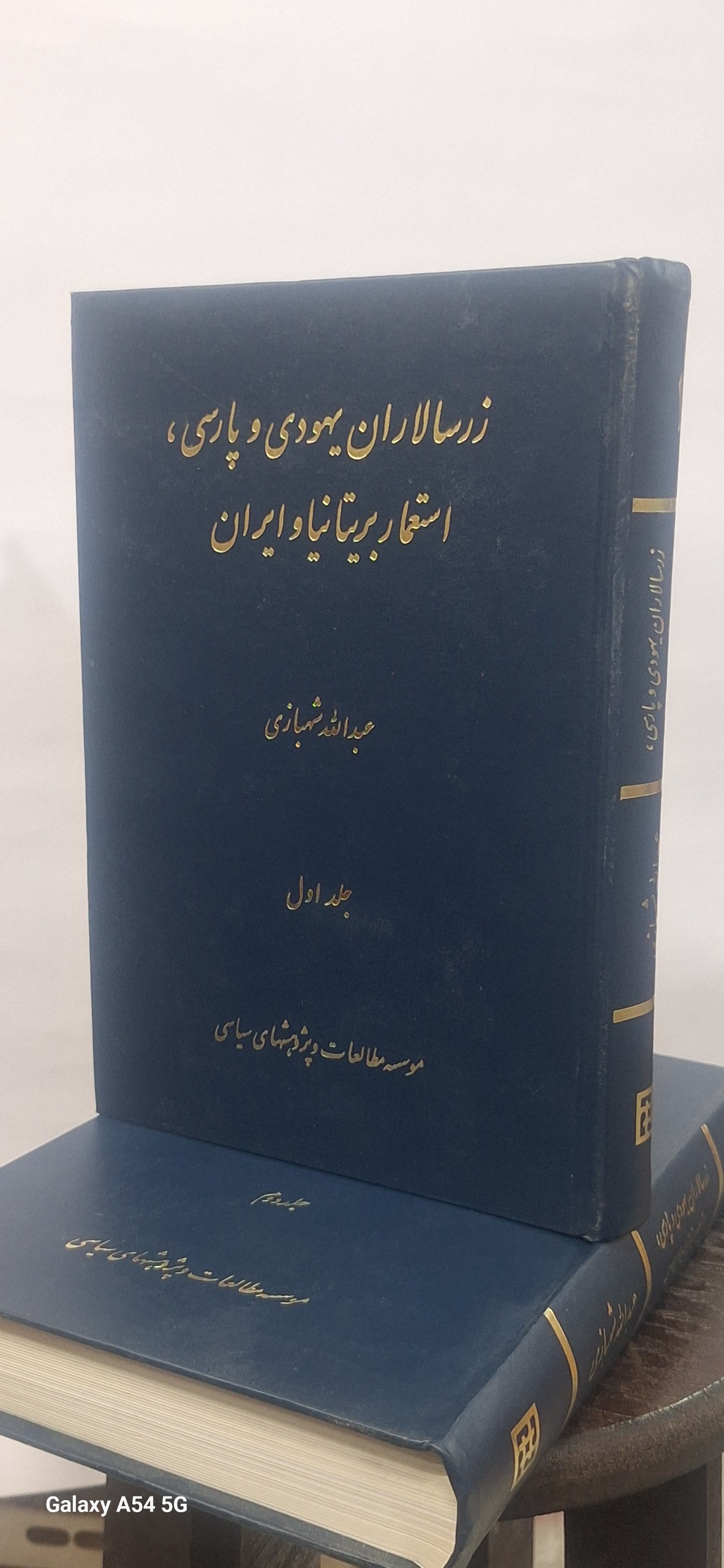 زرسالاران یهودی و پارسی، استعمار بریتانیا و ایران