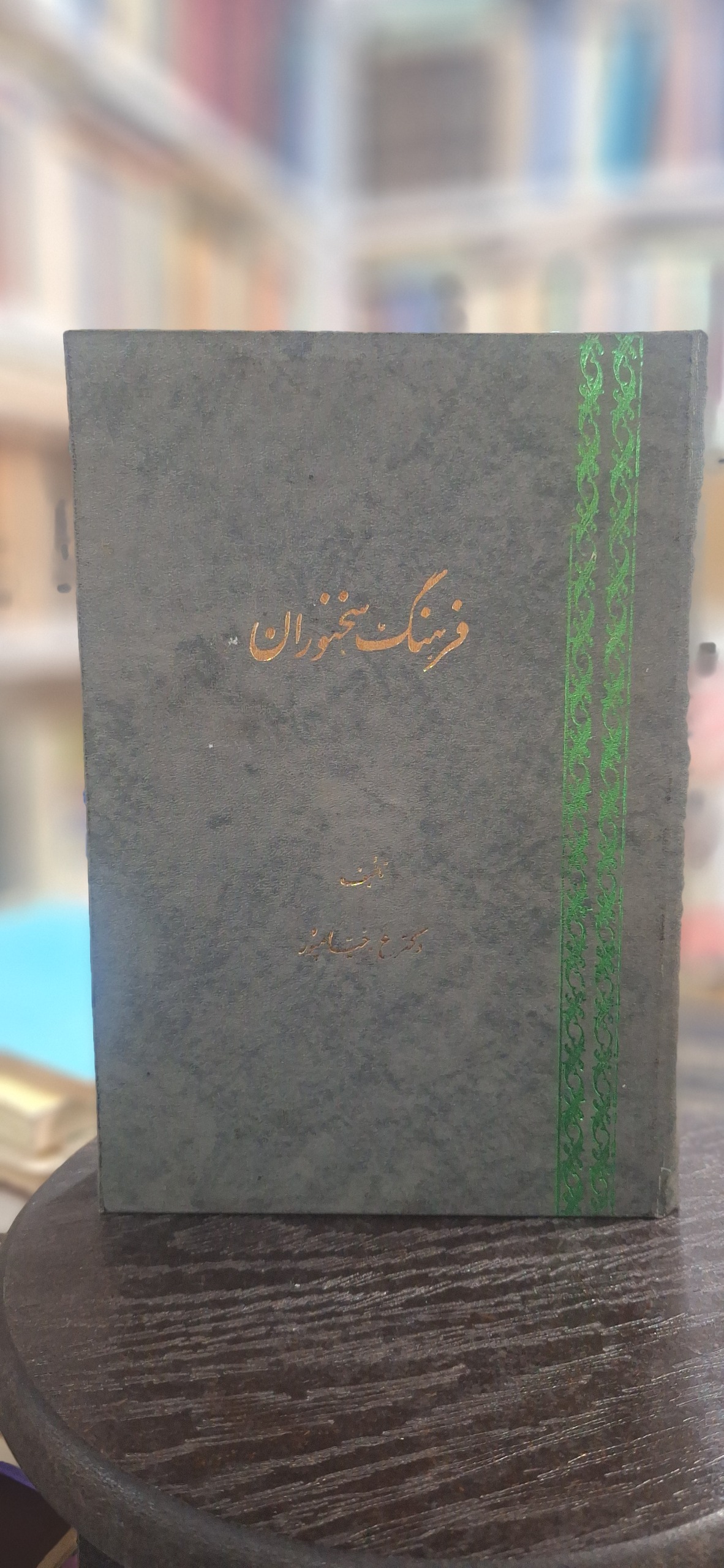 فرهنگ سخنوران _ دکتر ع خیامپور