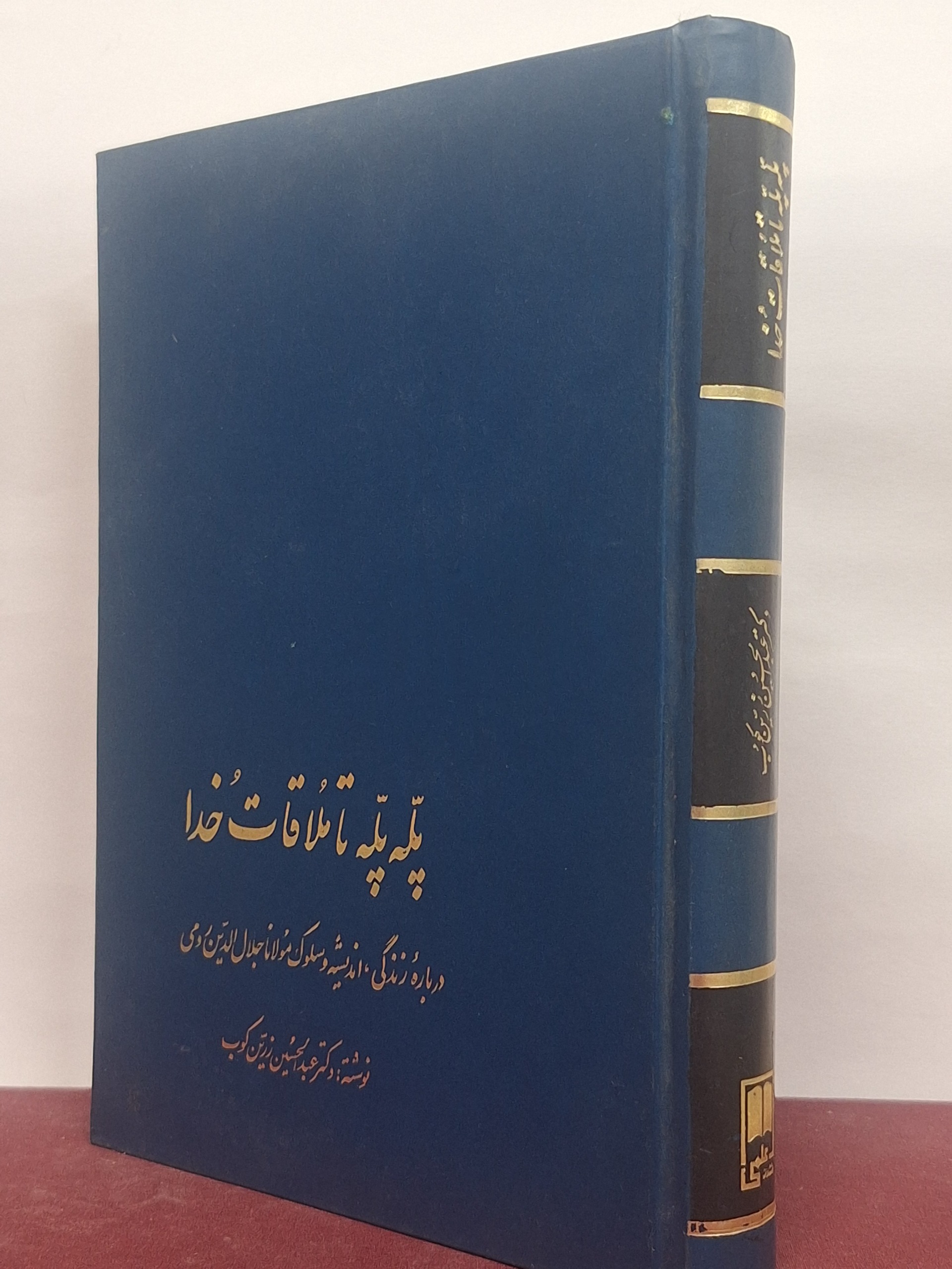 پله پله تا ملاقات خدا _ دکتر عبدالحسین زرین کوب