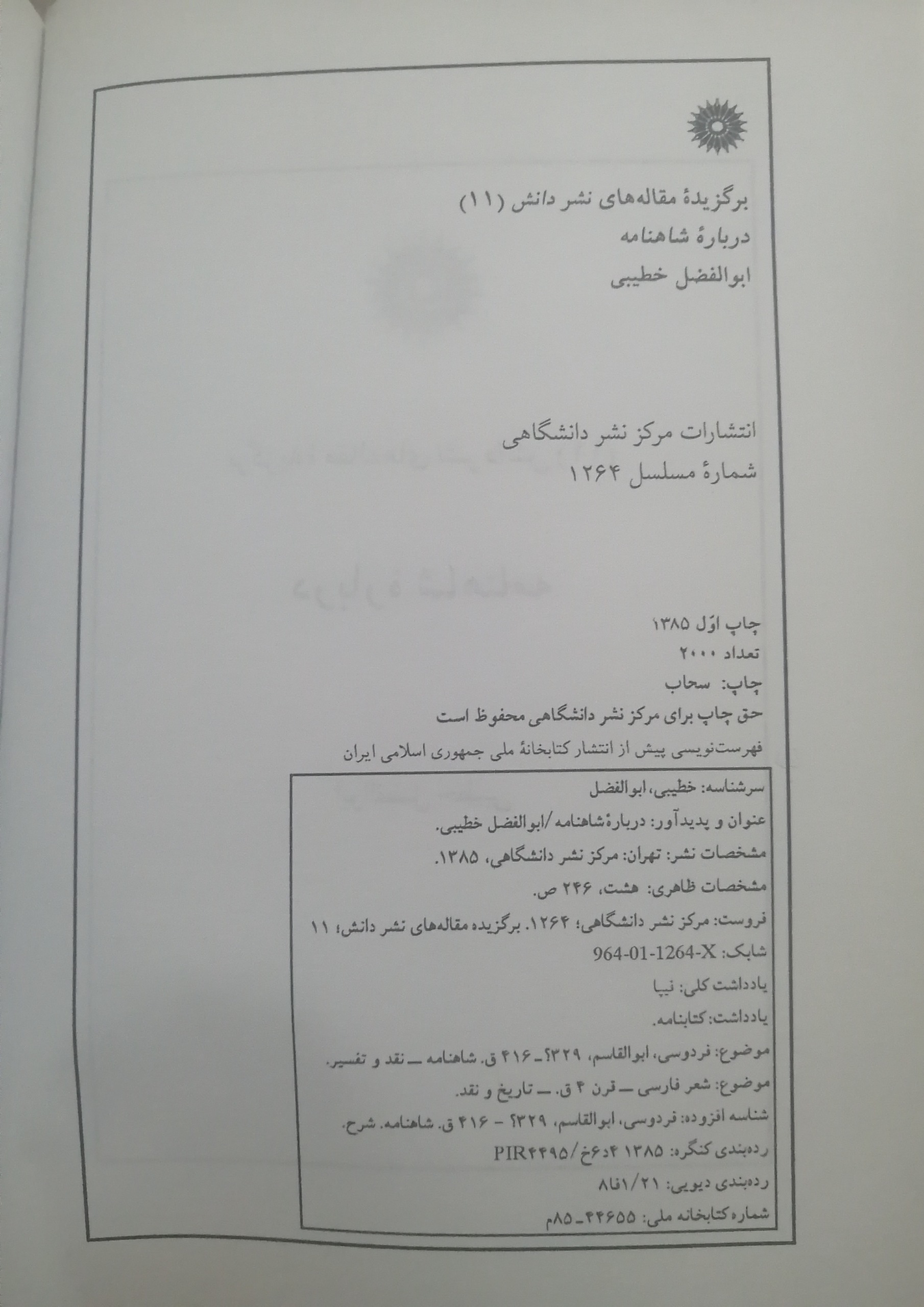 دربارهٔ شاهنامه-مجموعه مقالات ابوالفضل خطیبی