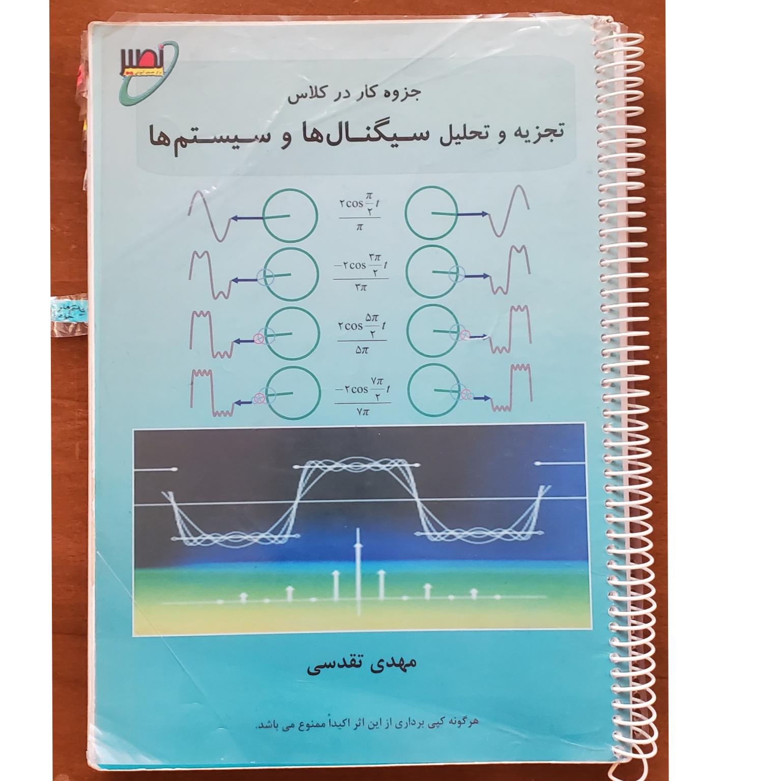 جزوه تجزیه و تحلیل سیگنال ها و سیستمها