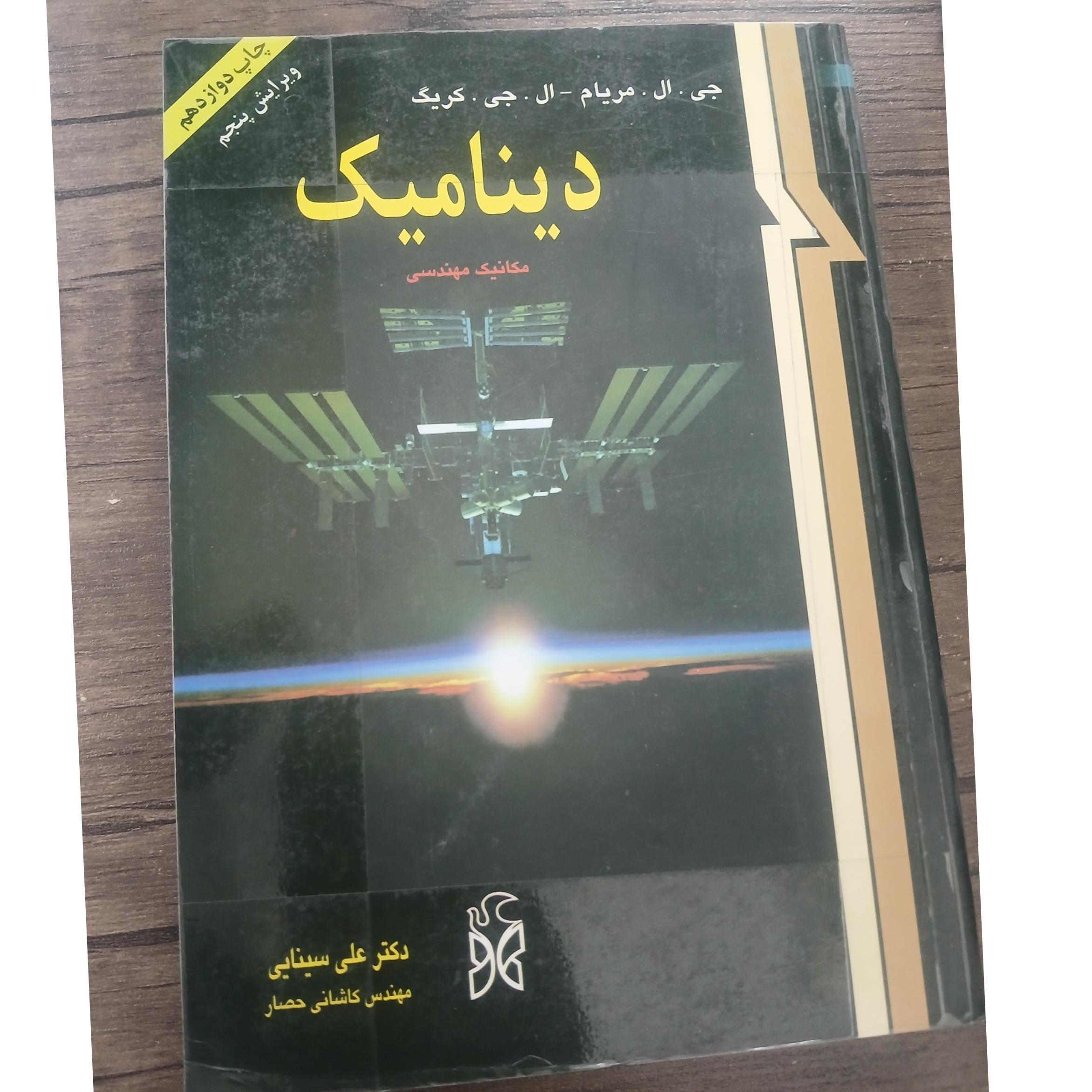 دینامیک مکانیک مهندسی