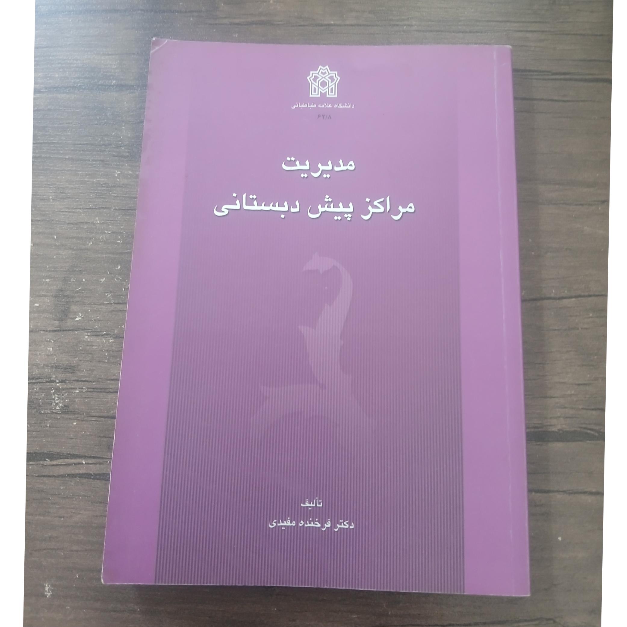 مدیریت مراکز پیش دبستانی