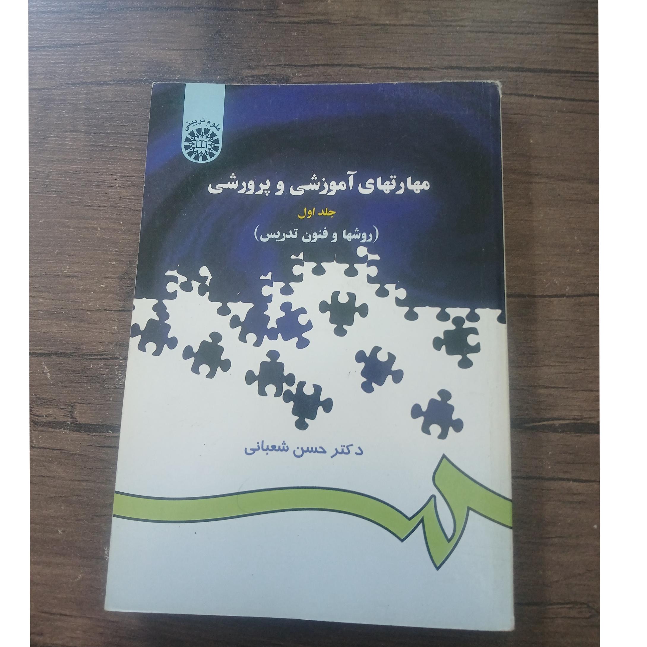 مهارتهای آموزشی و پرورشی جلد اول