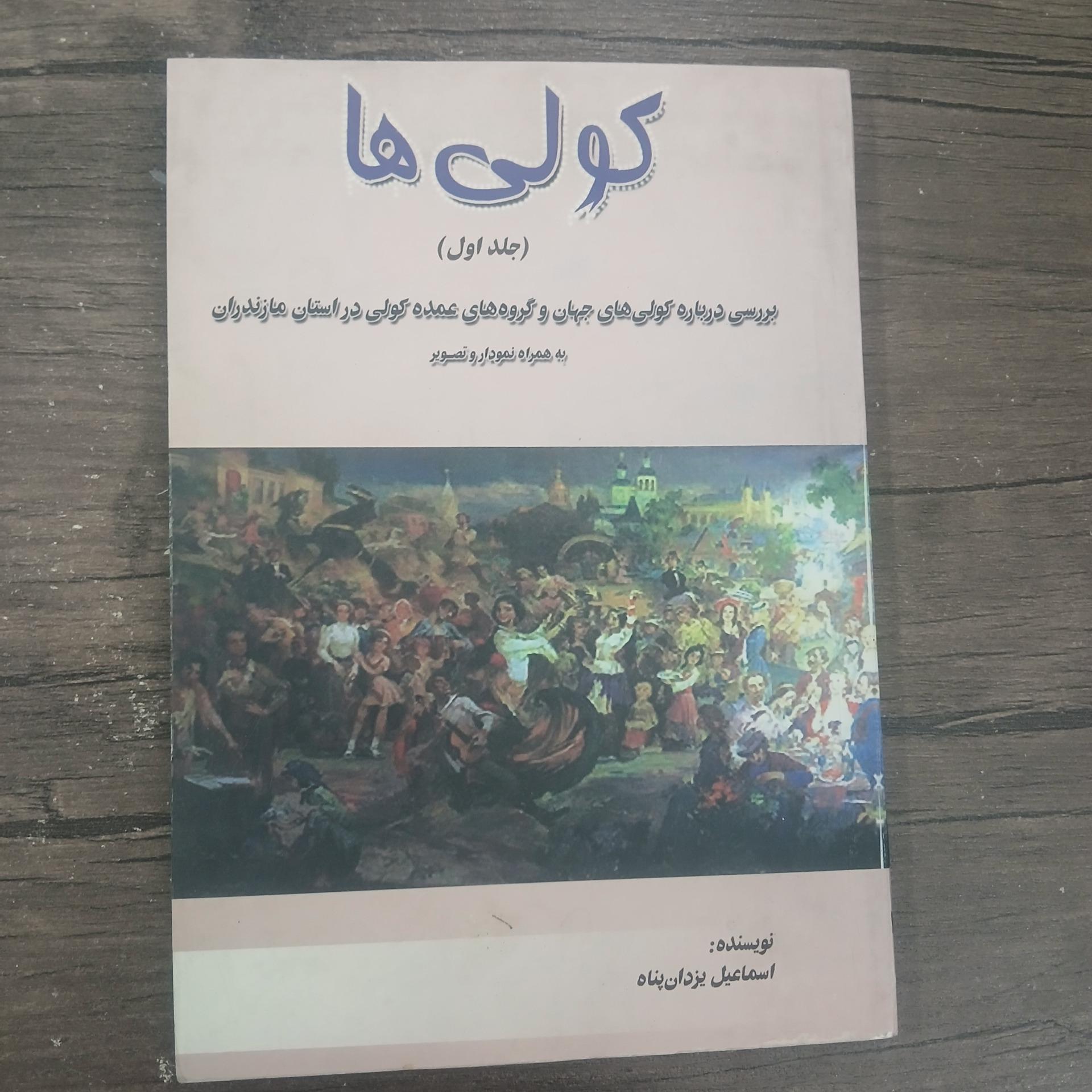 کولی ها (جلد اول) اسماعیل یزدان پناه
