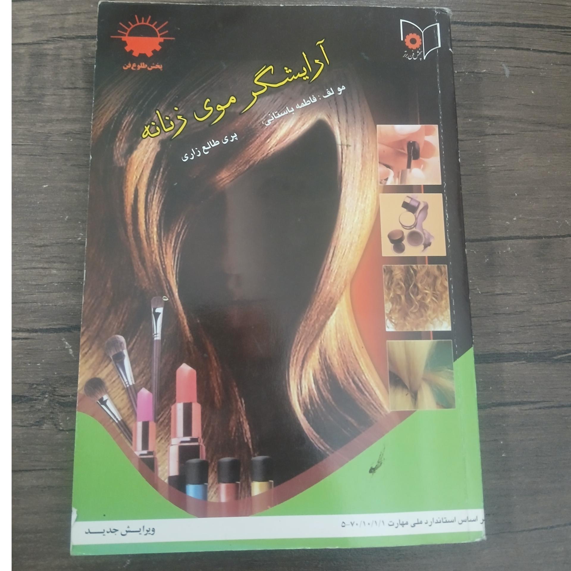 آرایشگر موی زنانه