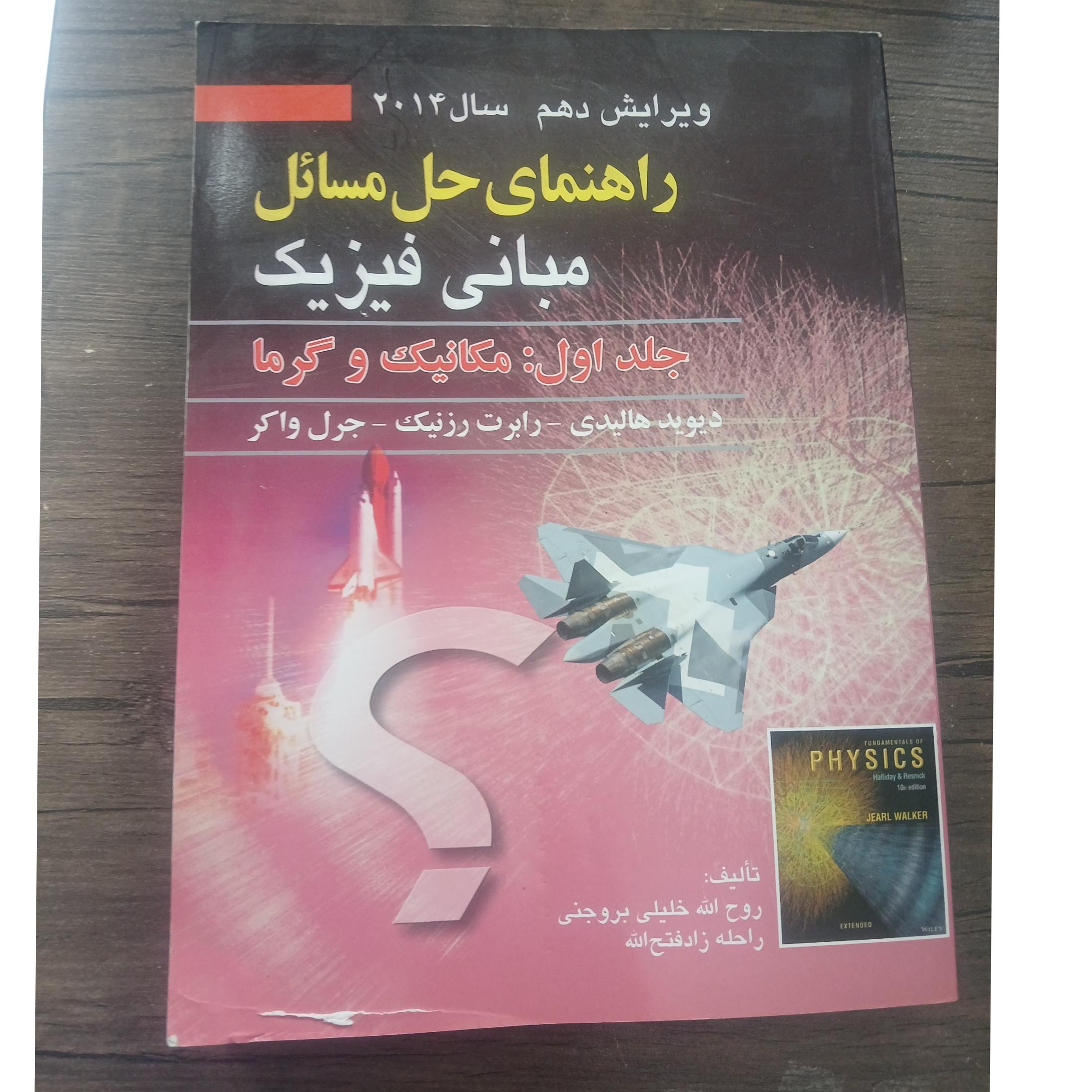 راهنمای حل مسائل مبانی فیزیک جلد اول