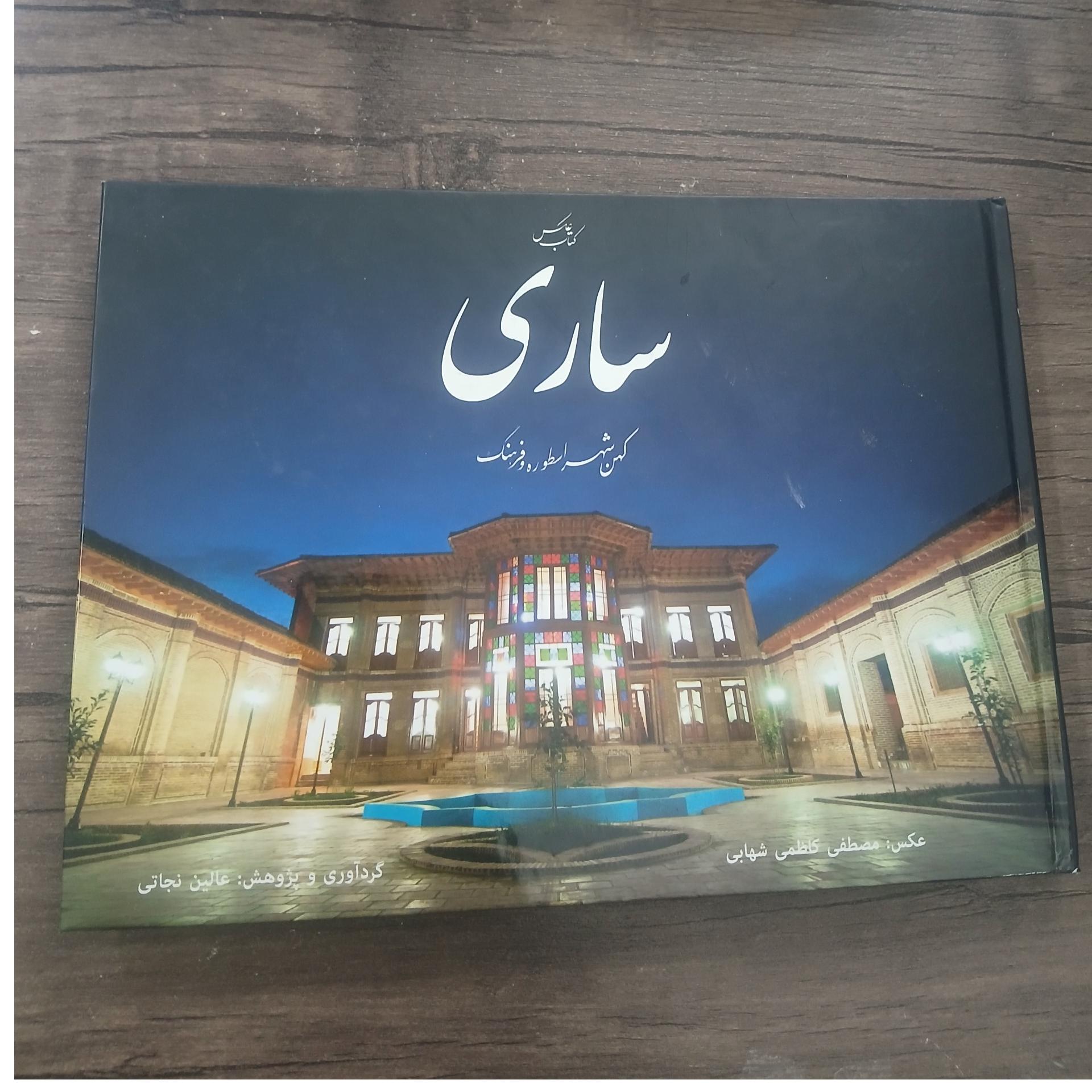 ساری کهن شهر اسطوره و فرهنگ