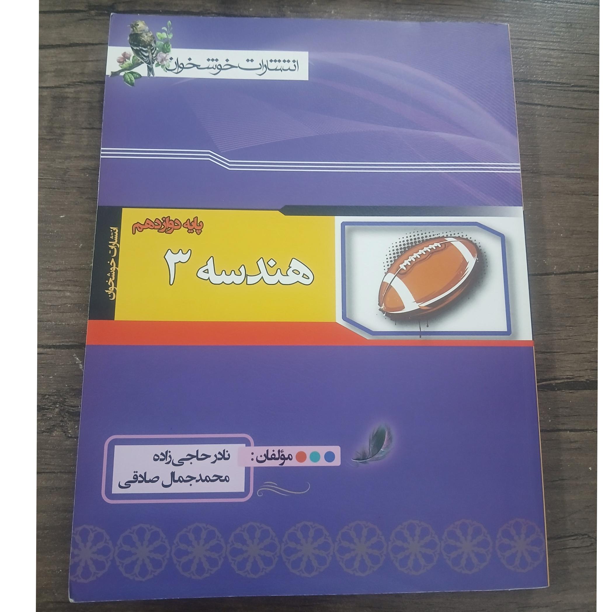 هندسه3 انتشارات خوشخوان