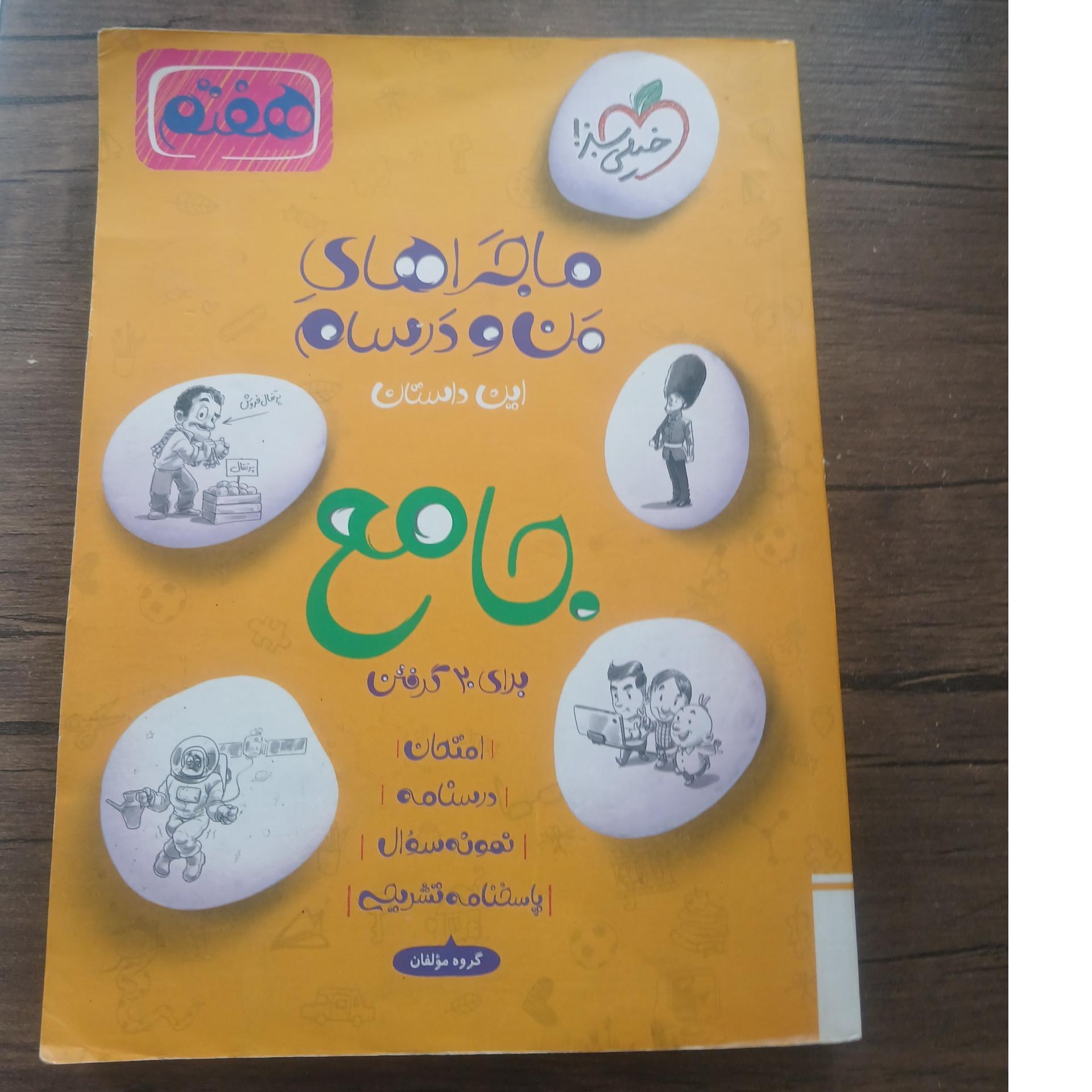 ماجرای من و درسام جامع هفتم خیلی سبز
