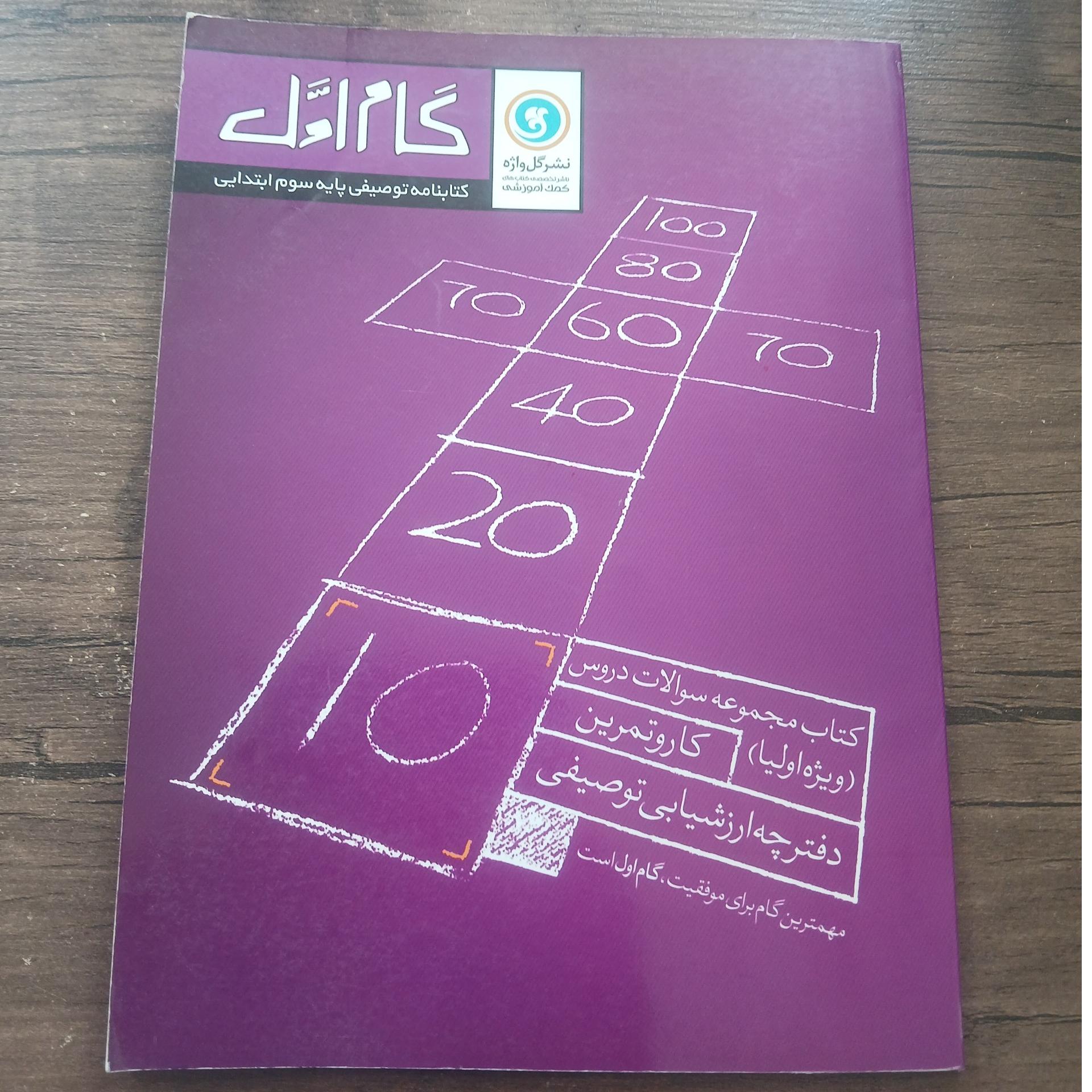 نشرگل واژه گام اول کتابنامه توصیفی پایه سوم
