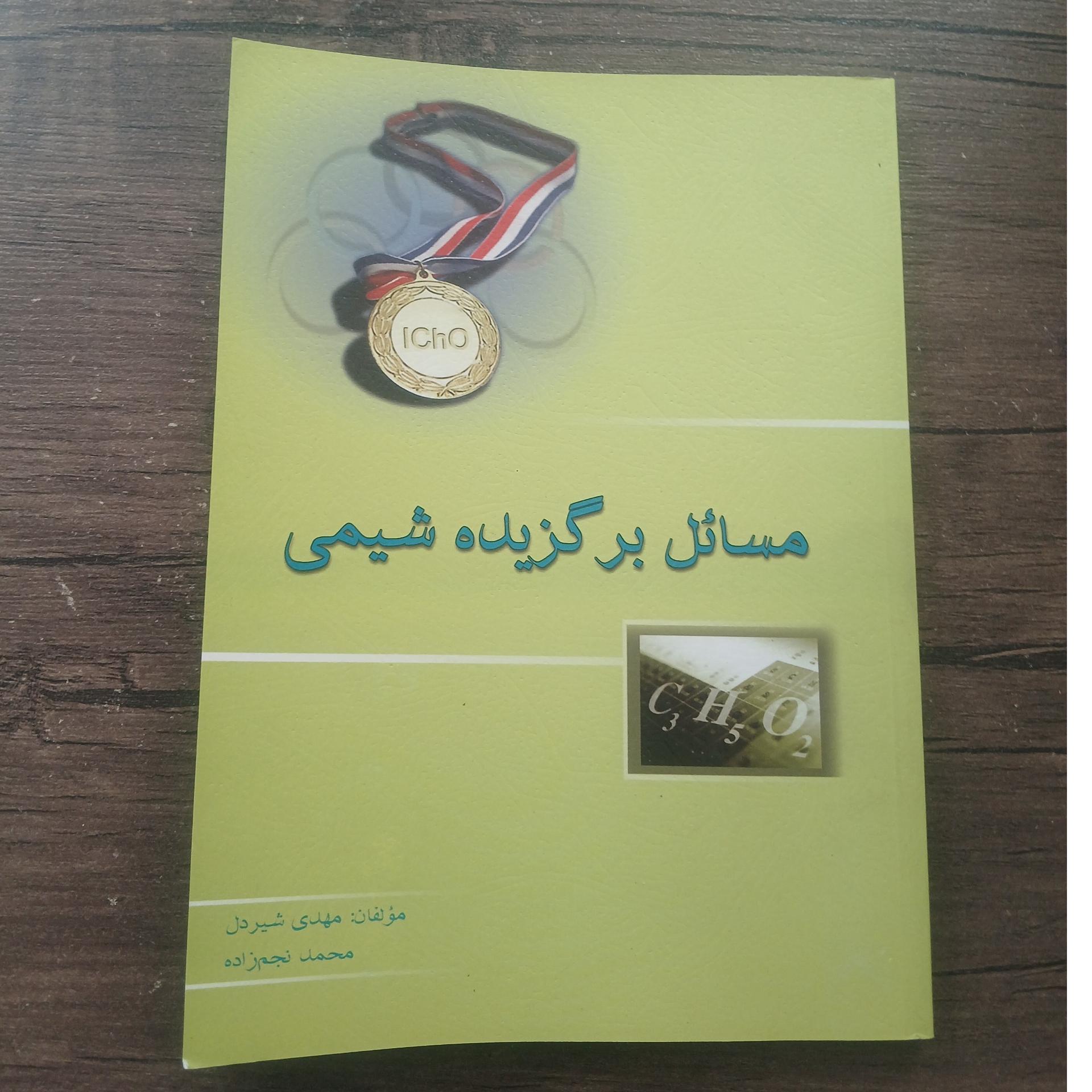 مسائل برگزیده شیمی