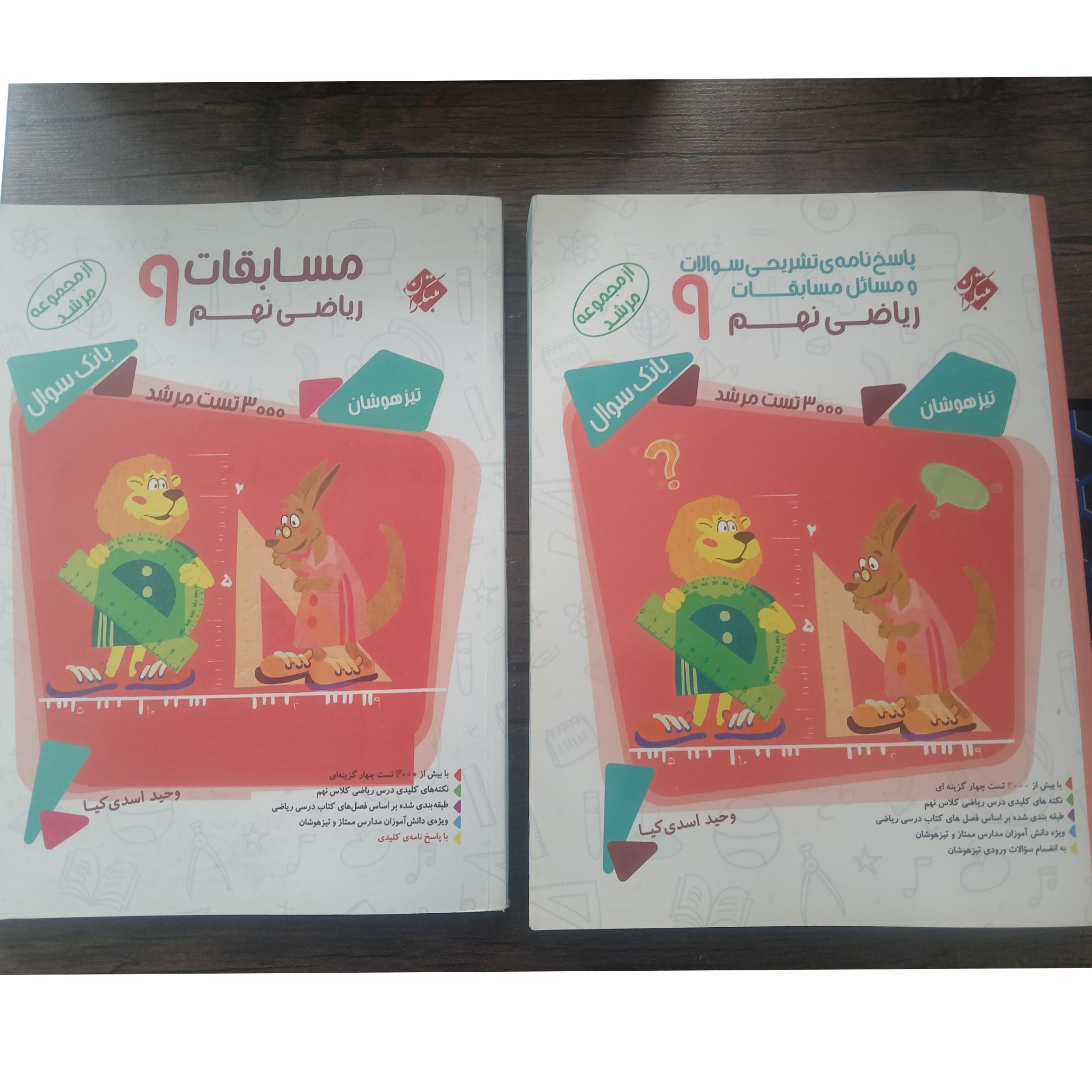 ریاضی نهم تیزهوشان مبتکران دوجلدی