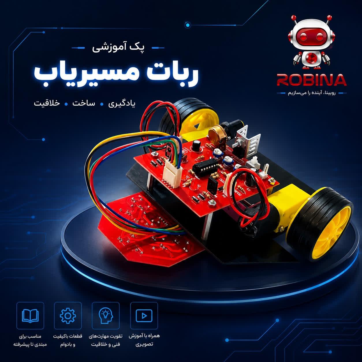 پک ربات مسیریاب مدل منتاژ نشده