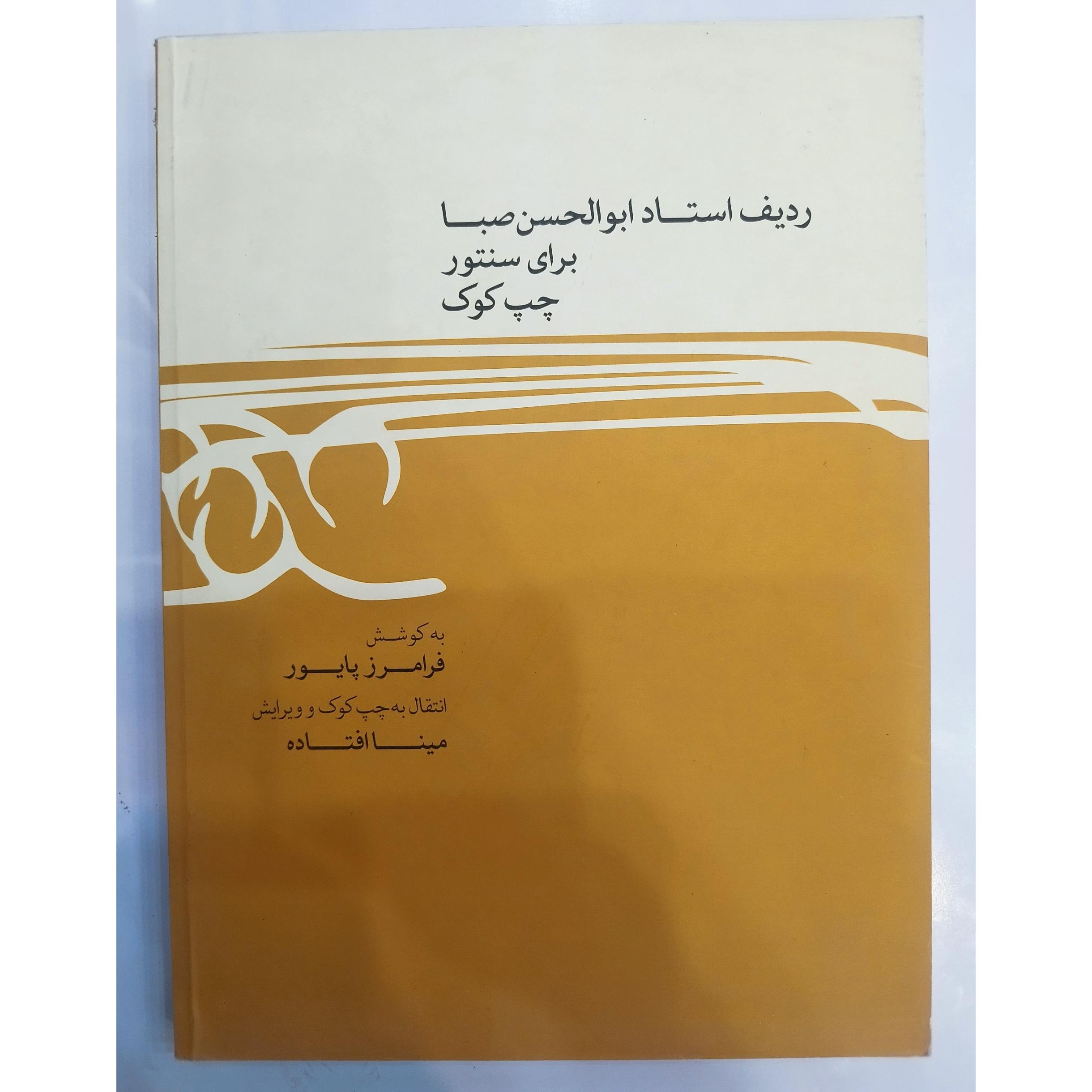 ردیف استاد ابوالحسن صبا چپ کوک