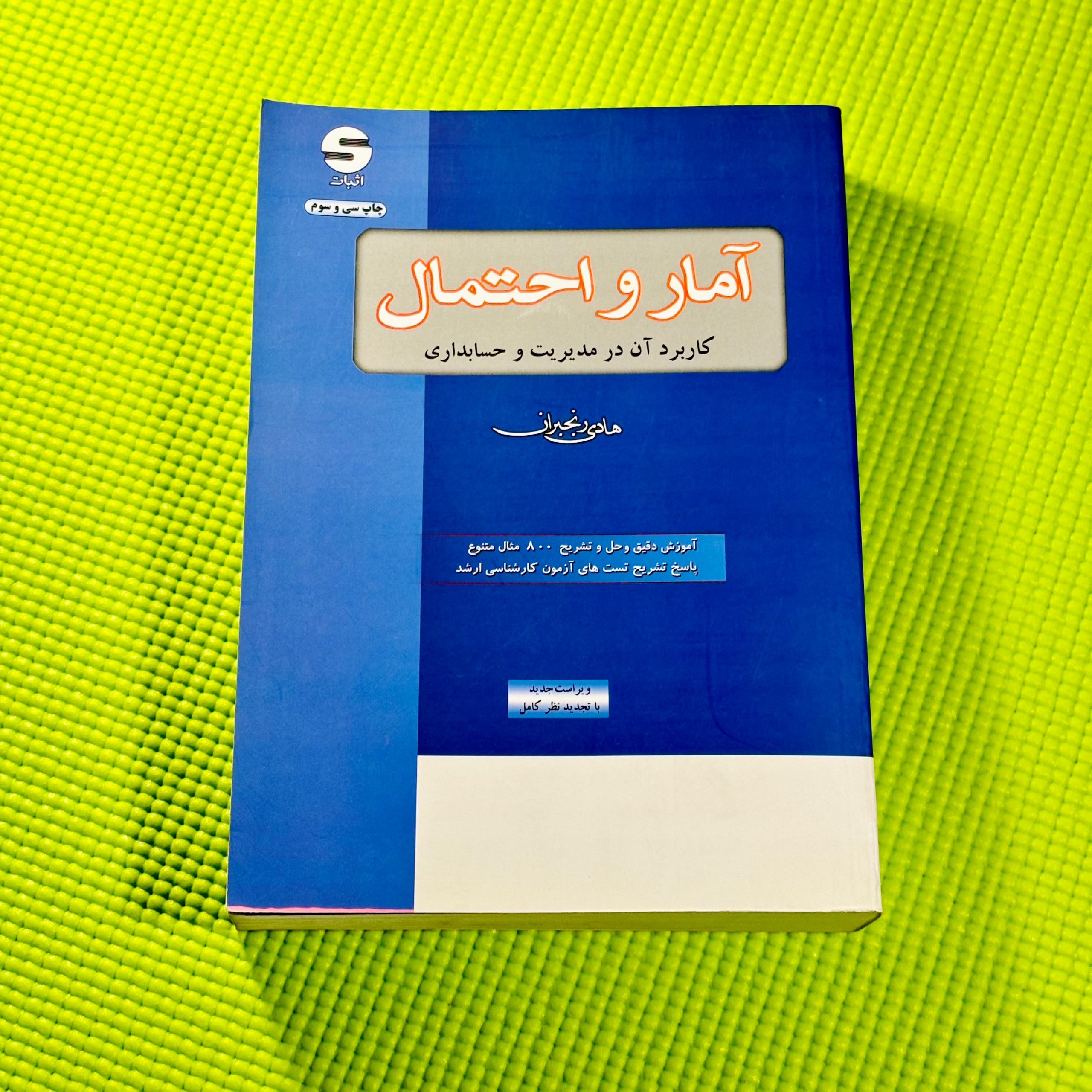  آمار احتمال وکاربرد آن درمدیریت وحسابداری،رنجبران