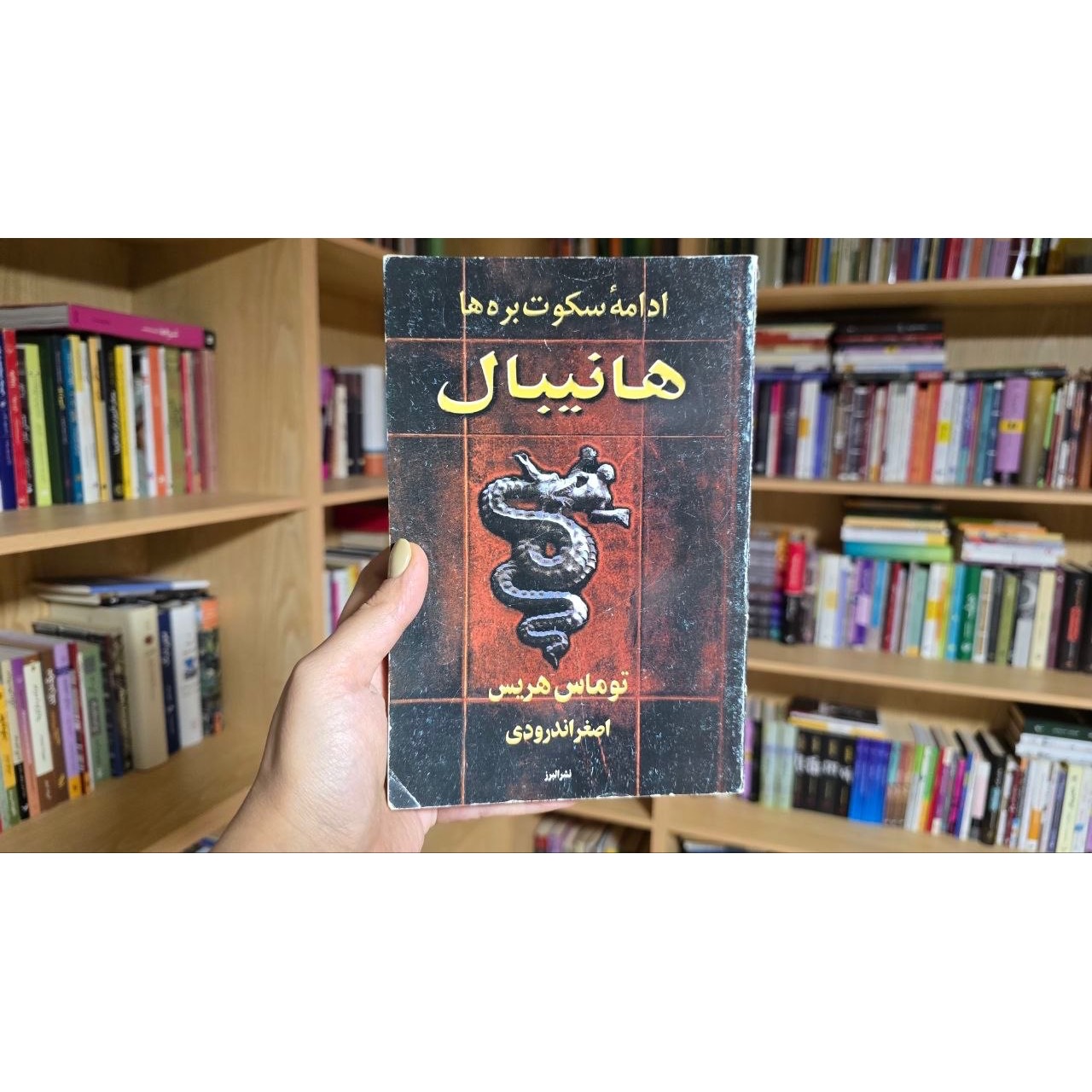 کتاب هانیبال (ادامه سکوت بره ها)
