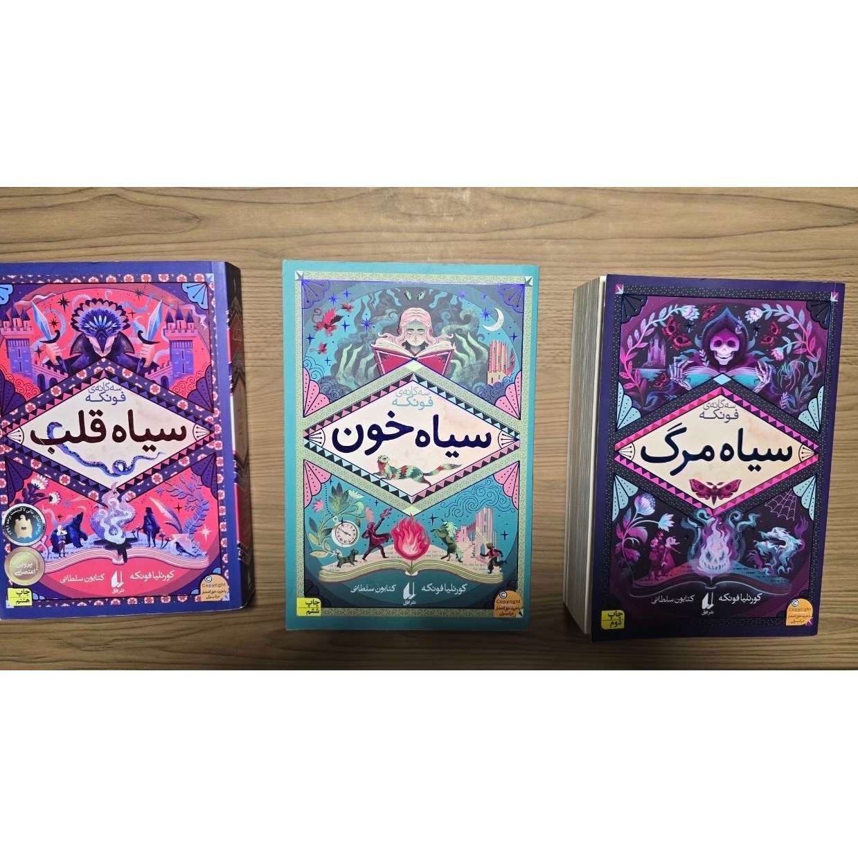 سه گانه فونکه (سیاه قلب،سیاه خون،سیاه مرگ)