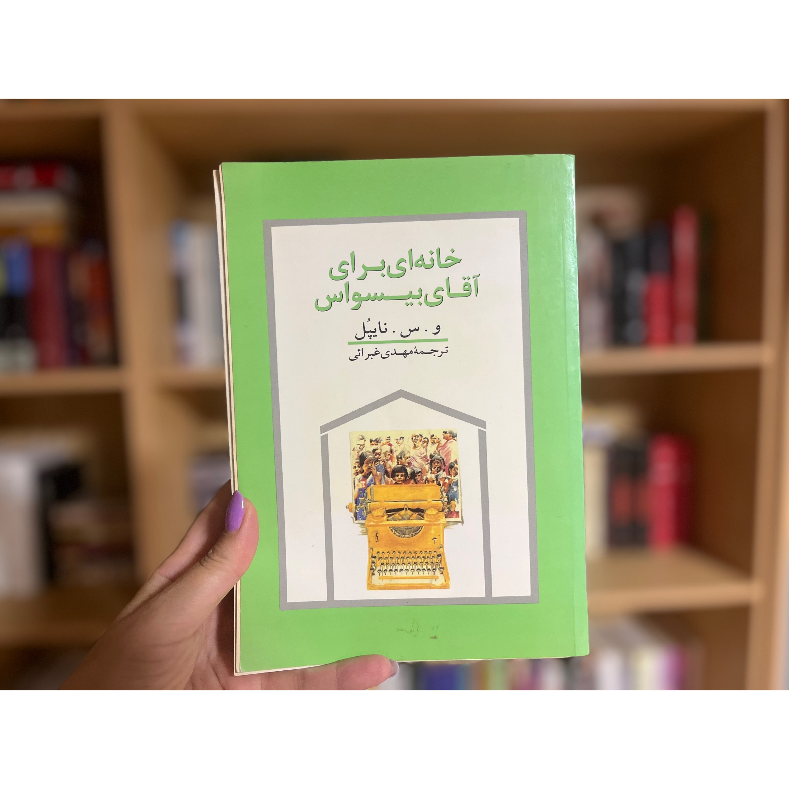 خانه ای برای آقای بیسواس