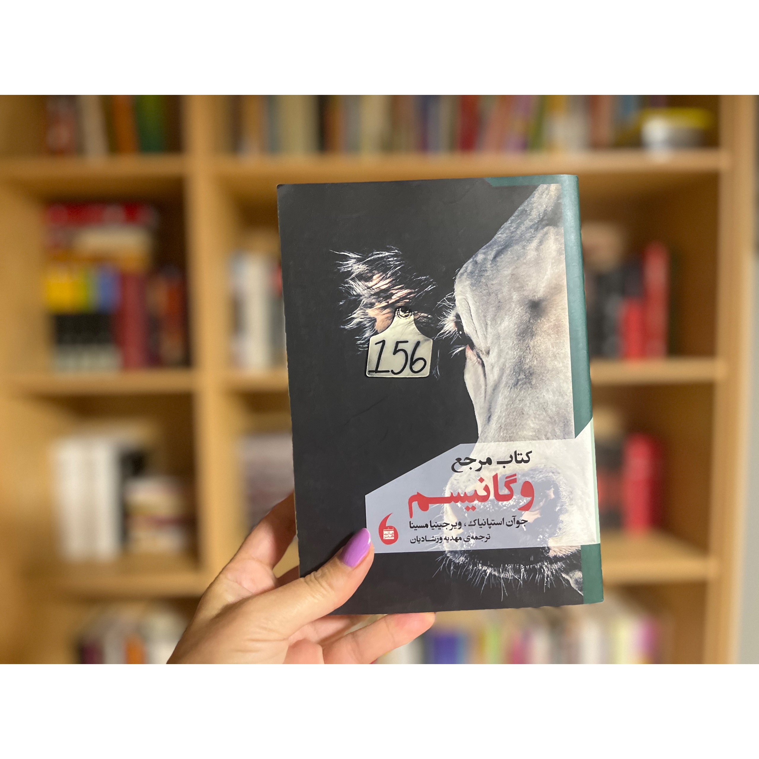 کتاب مرجع وگانیسم