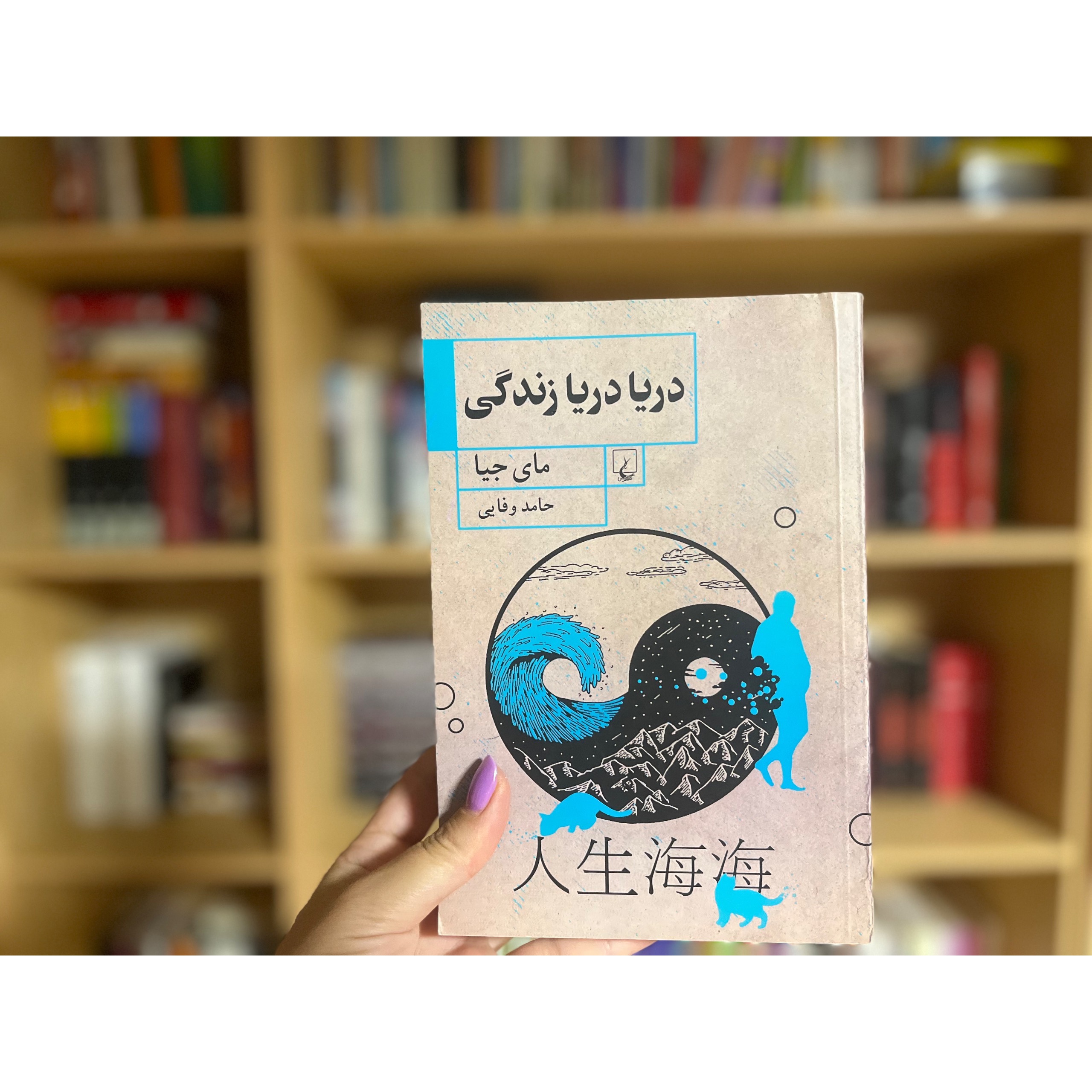 دریا دریا زندگی
