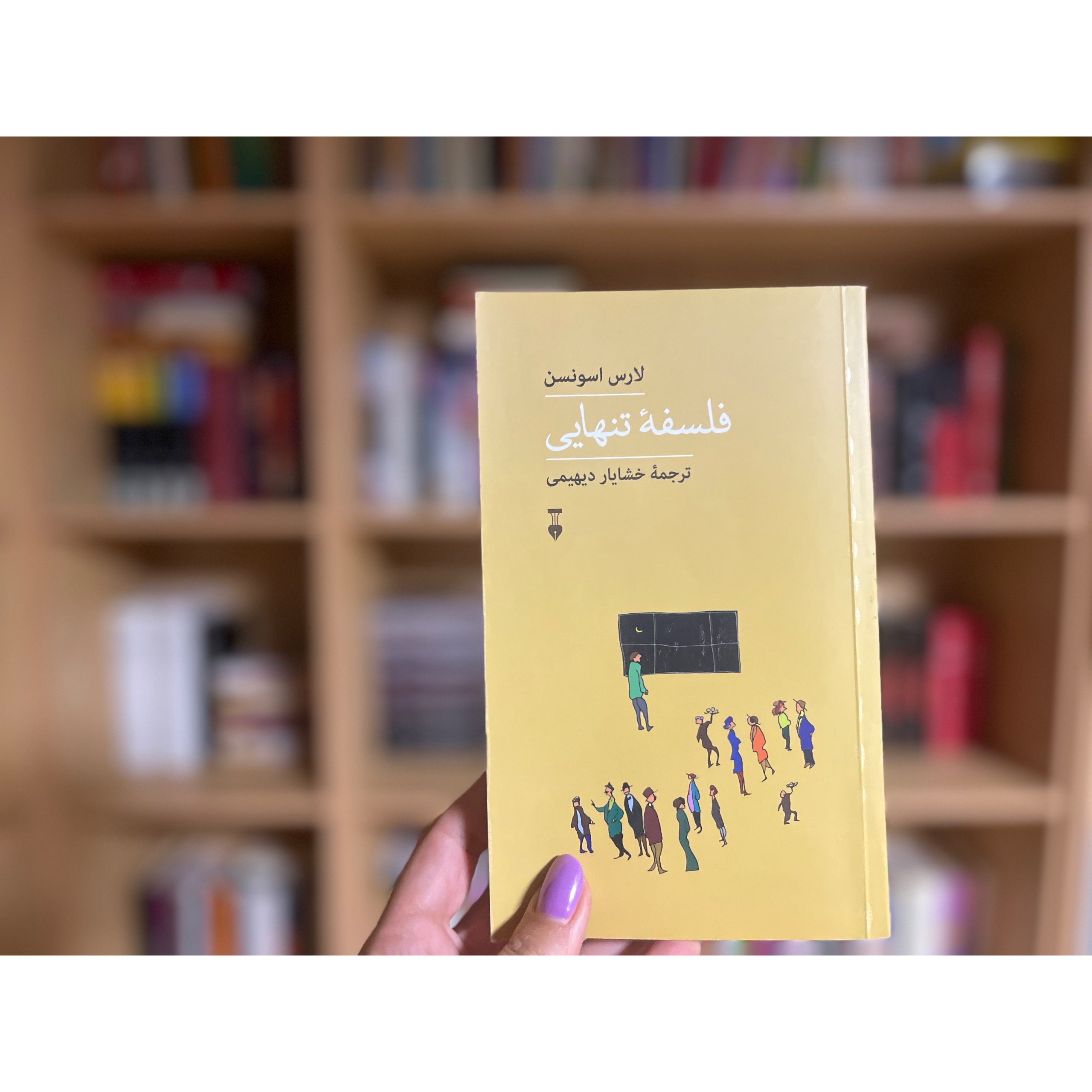 کتاب فلسفه تنهایی
