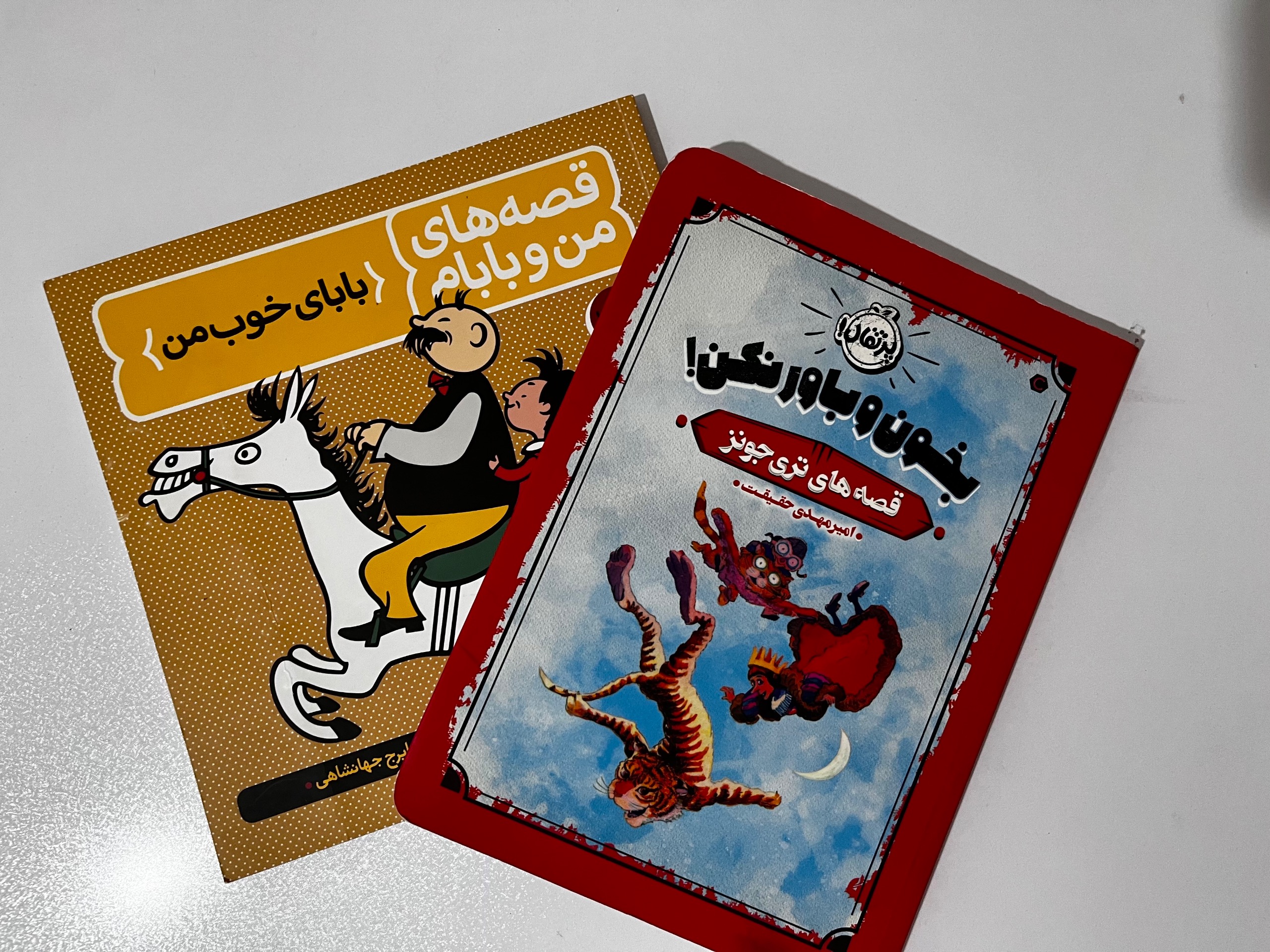 قصه های من و بابام و کتاب بخون و باور نکن