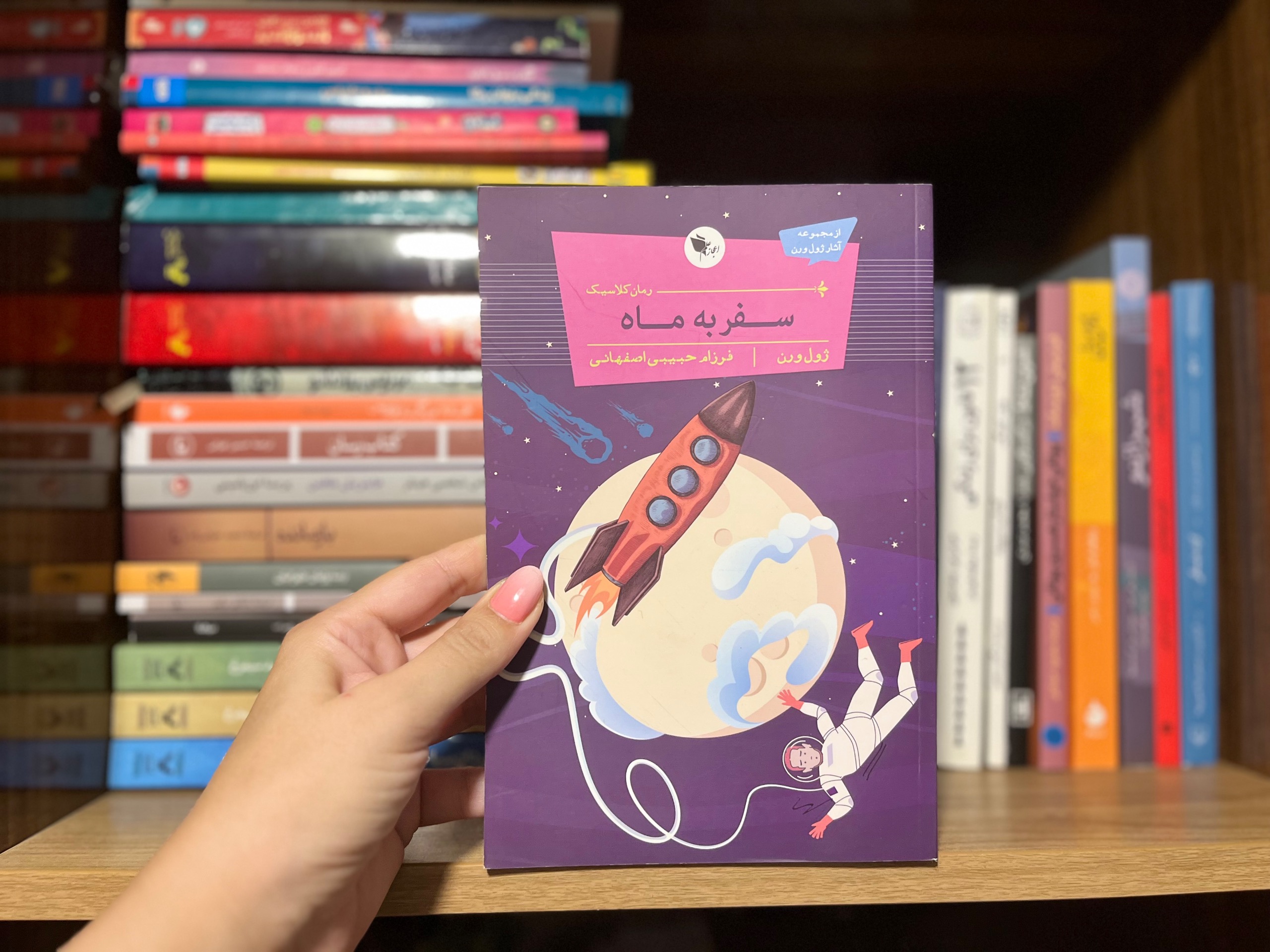 دور دنیا در 80 روز و سفر به ماه