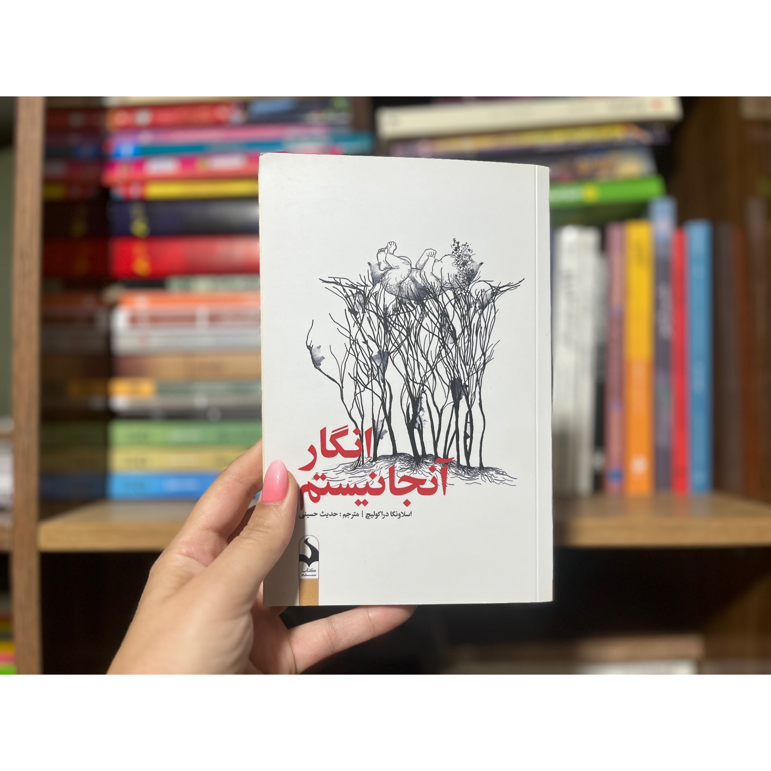 انگار آنجا نیستم
