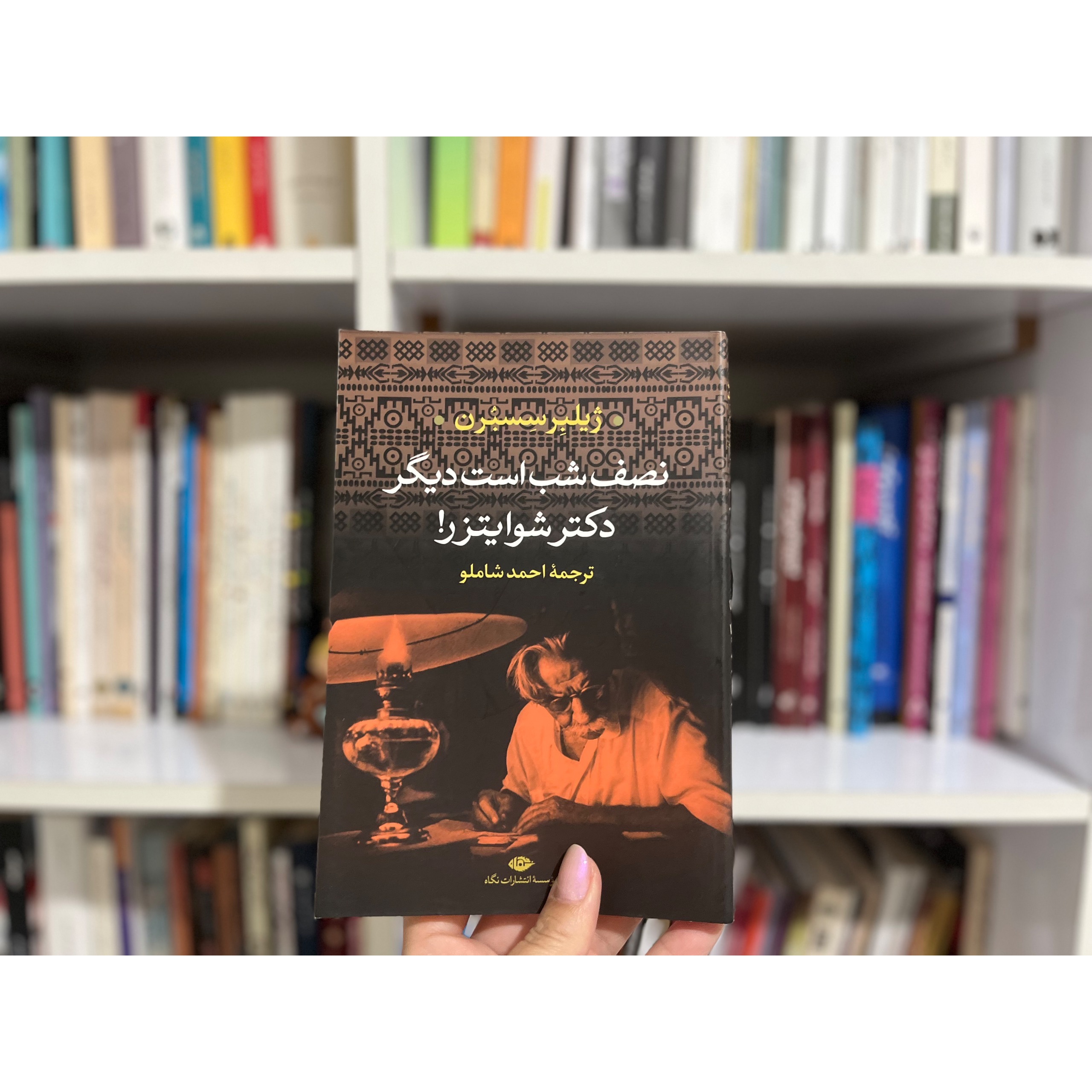 نصف شب است دیگر، دکتر شوایتزر