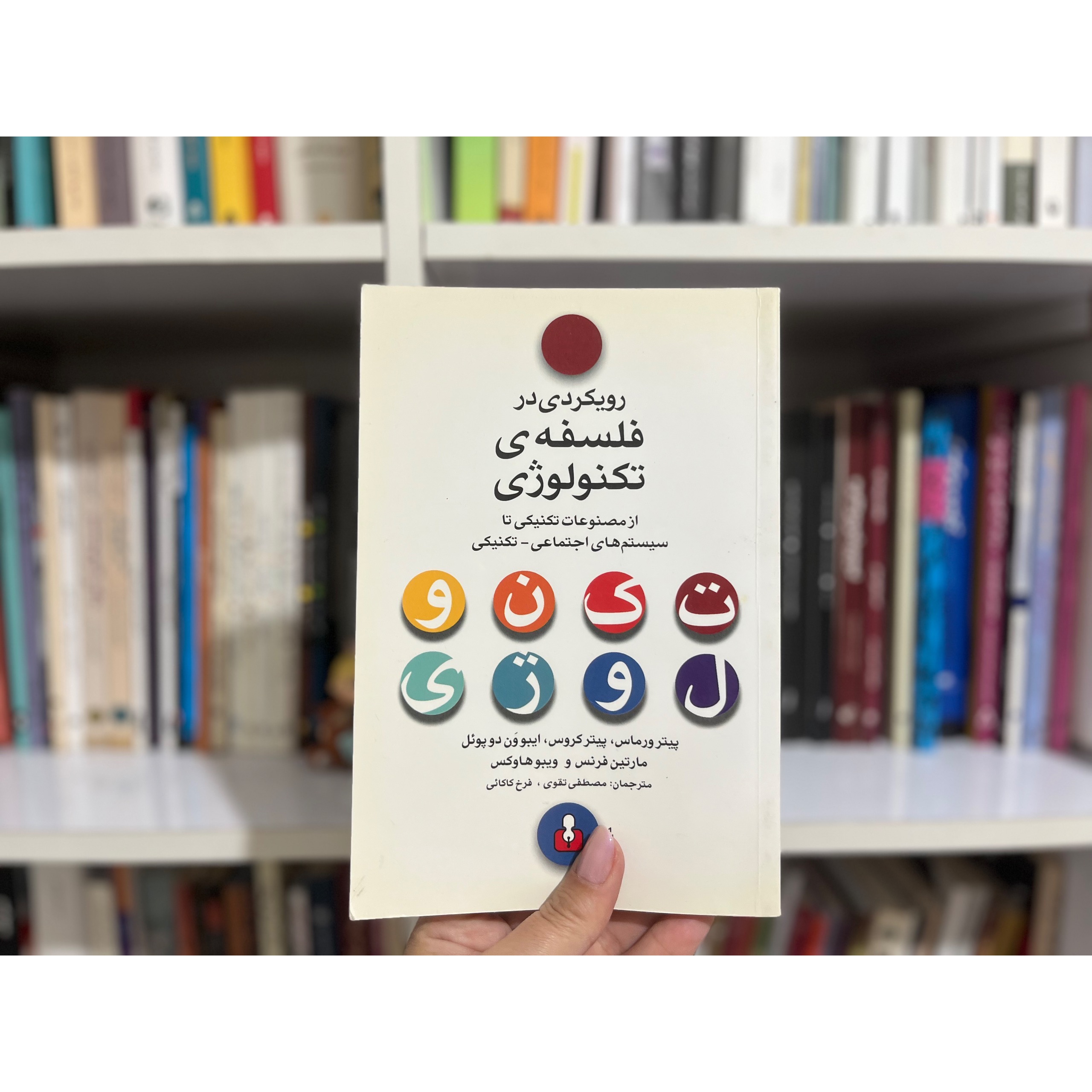 رویکردی در فلسفه تکنولوژی