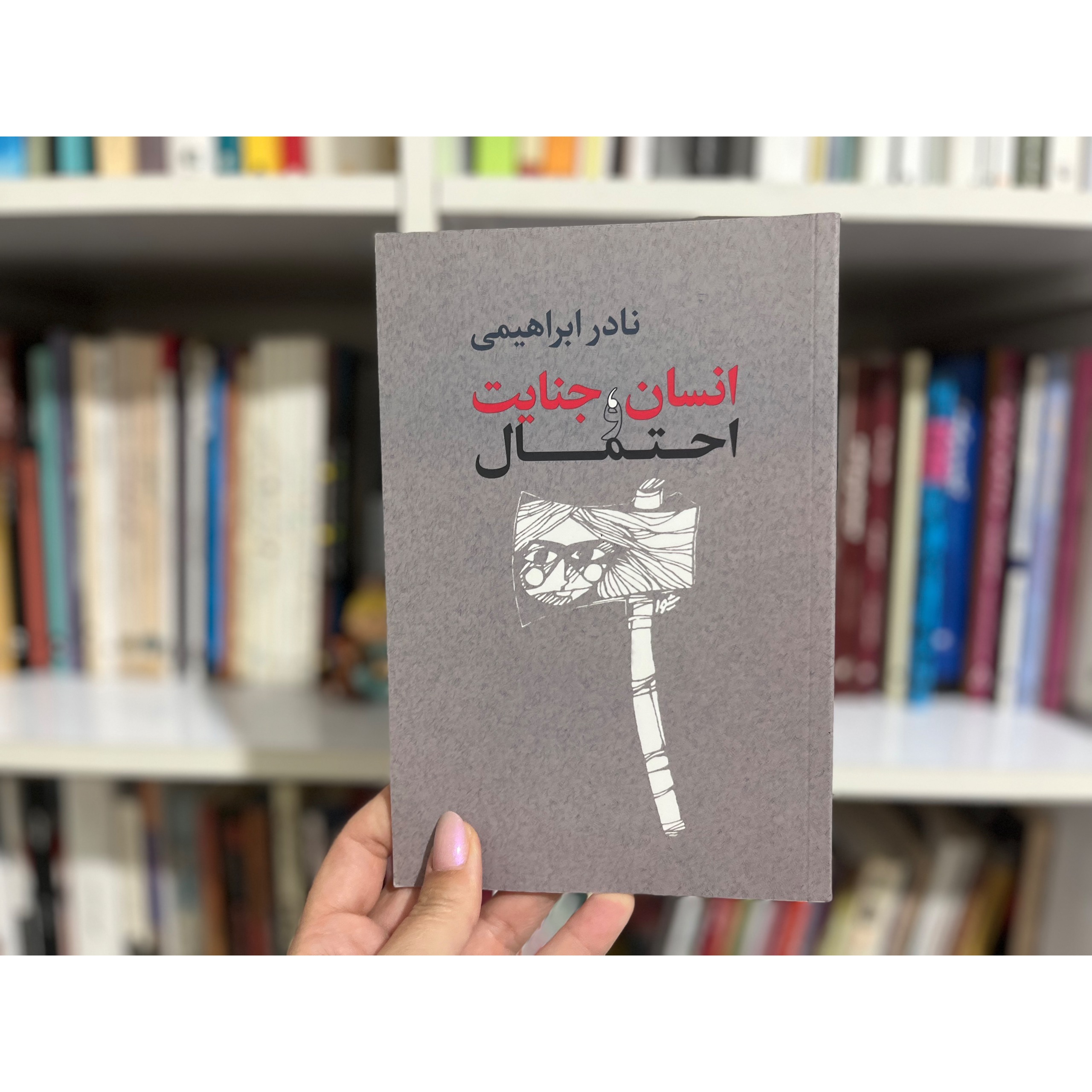 انسان، جنایت و احتمال