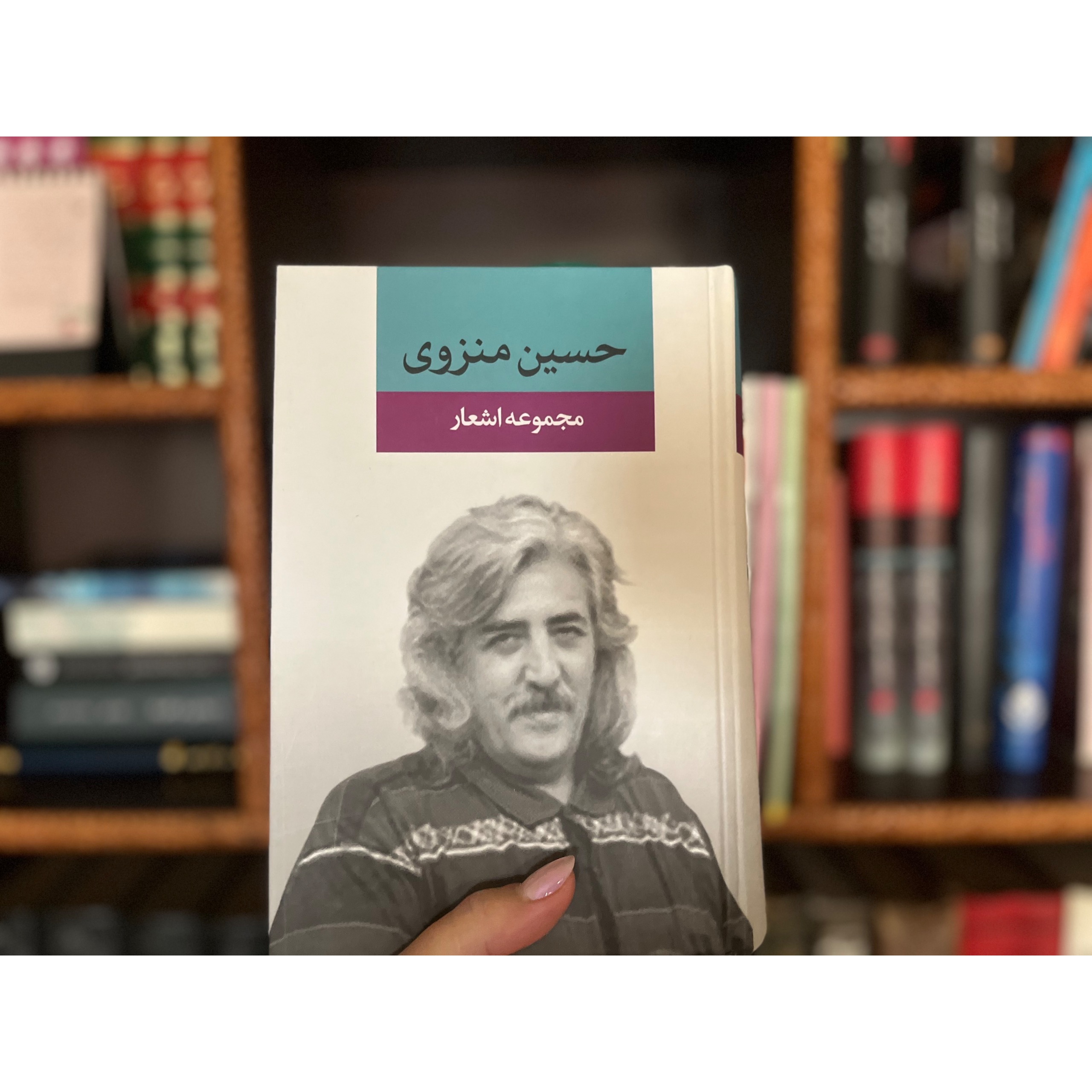 مجموعه اشعار حسین منزوی