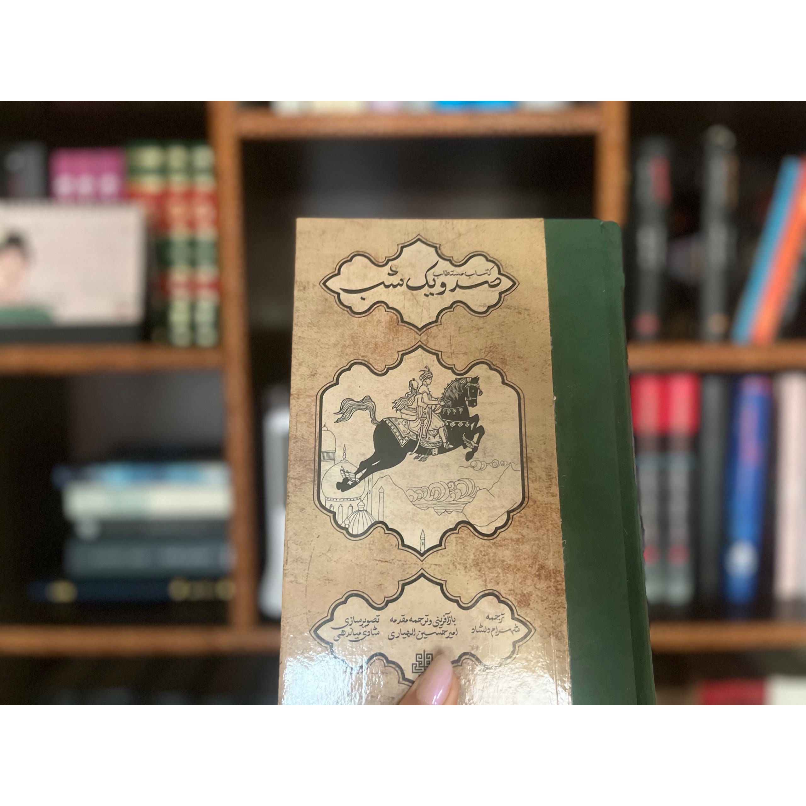 کتاب مستطاب صد و یک شب