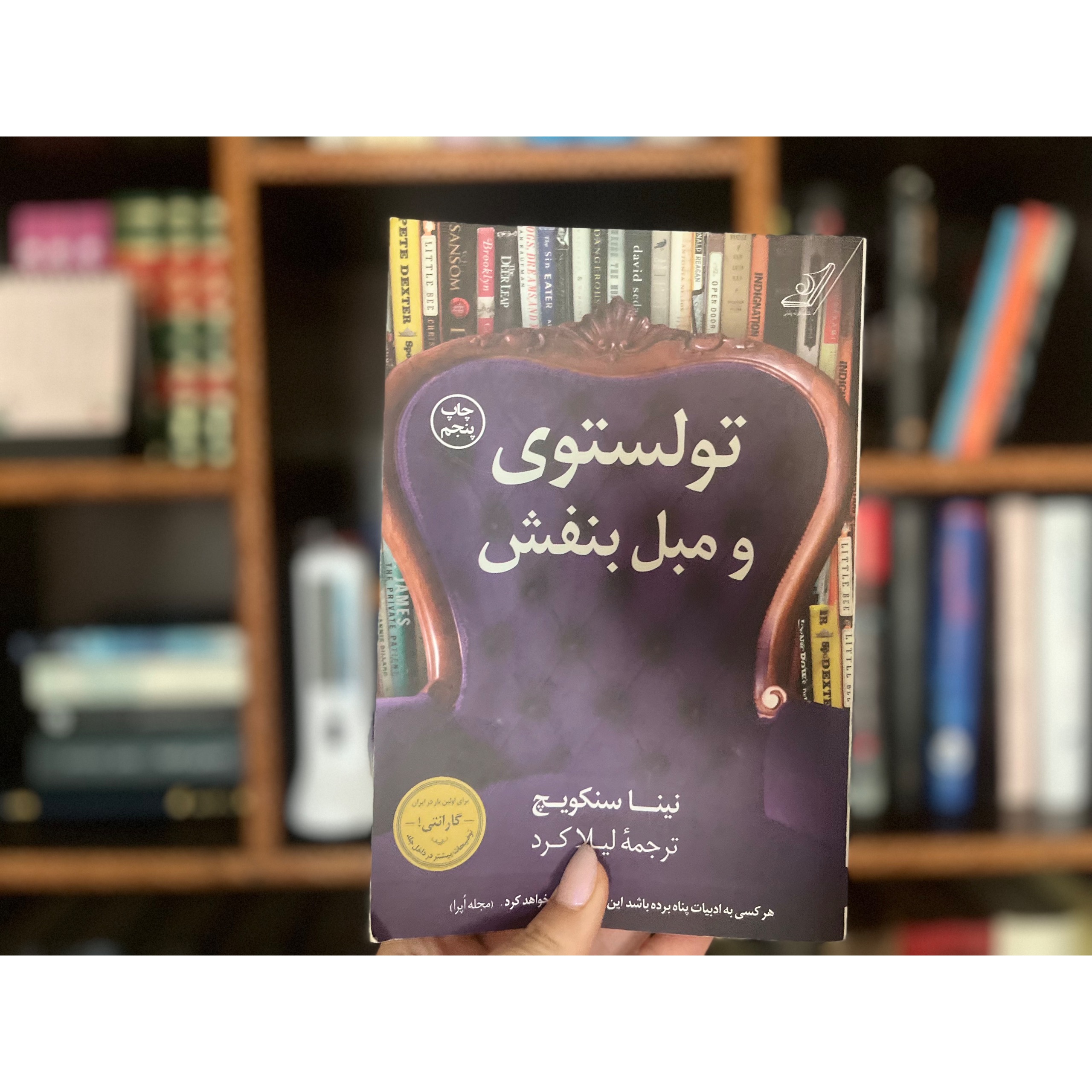 تولستوی و مبل بنفش