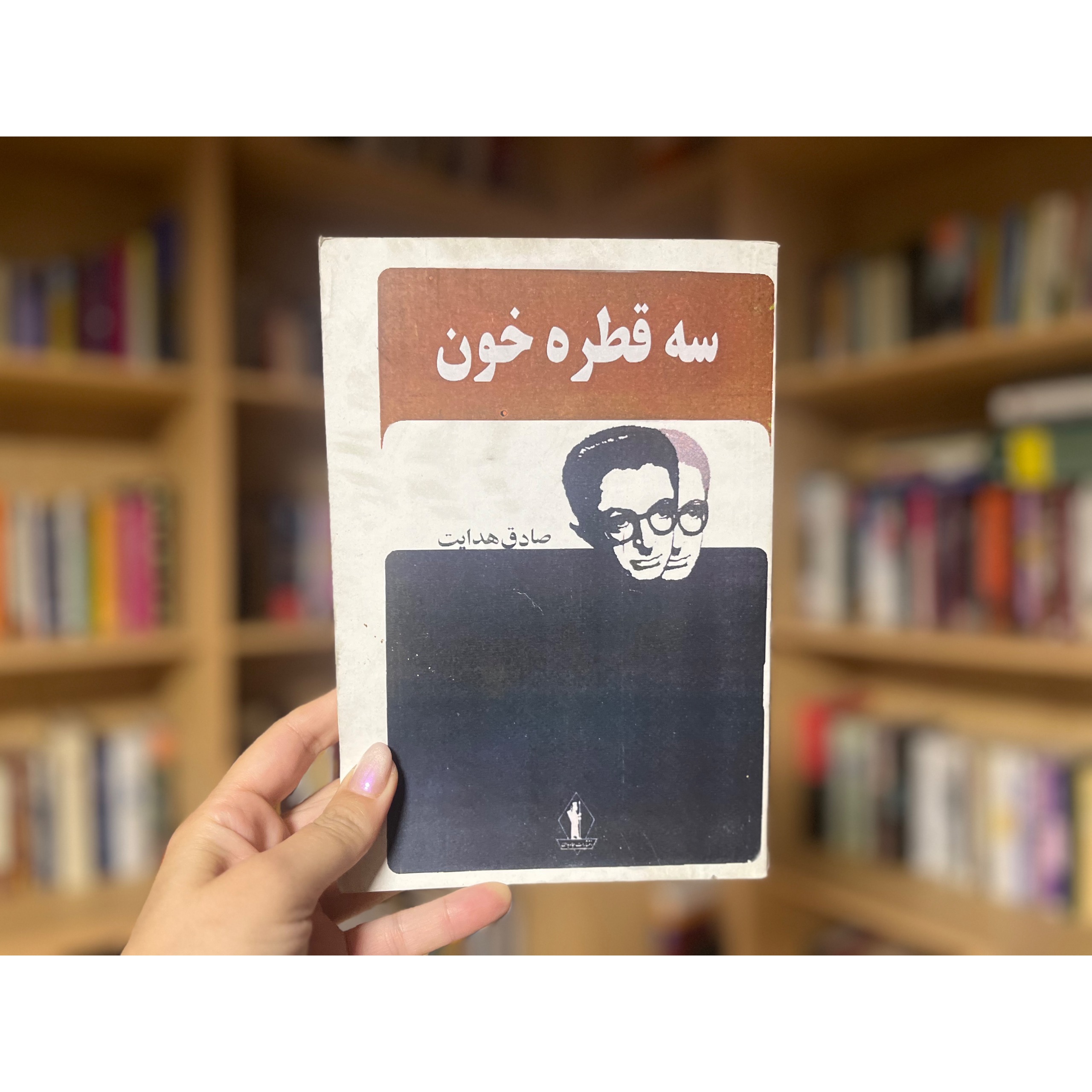 سه قطره خون (صادق هدایت)