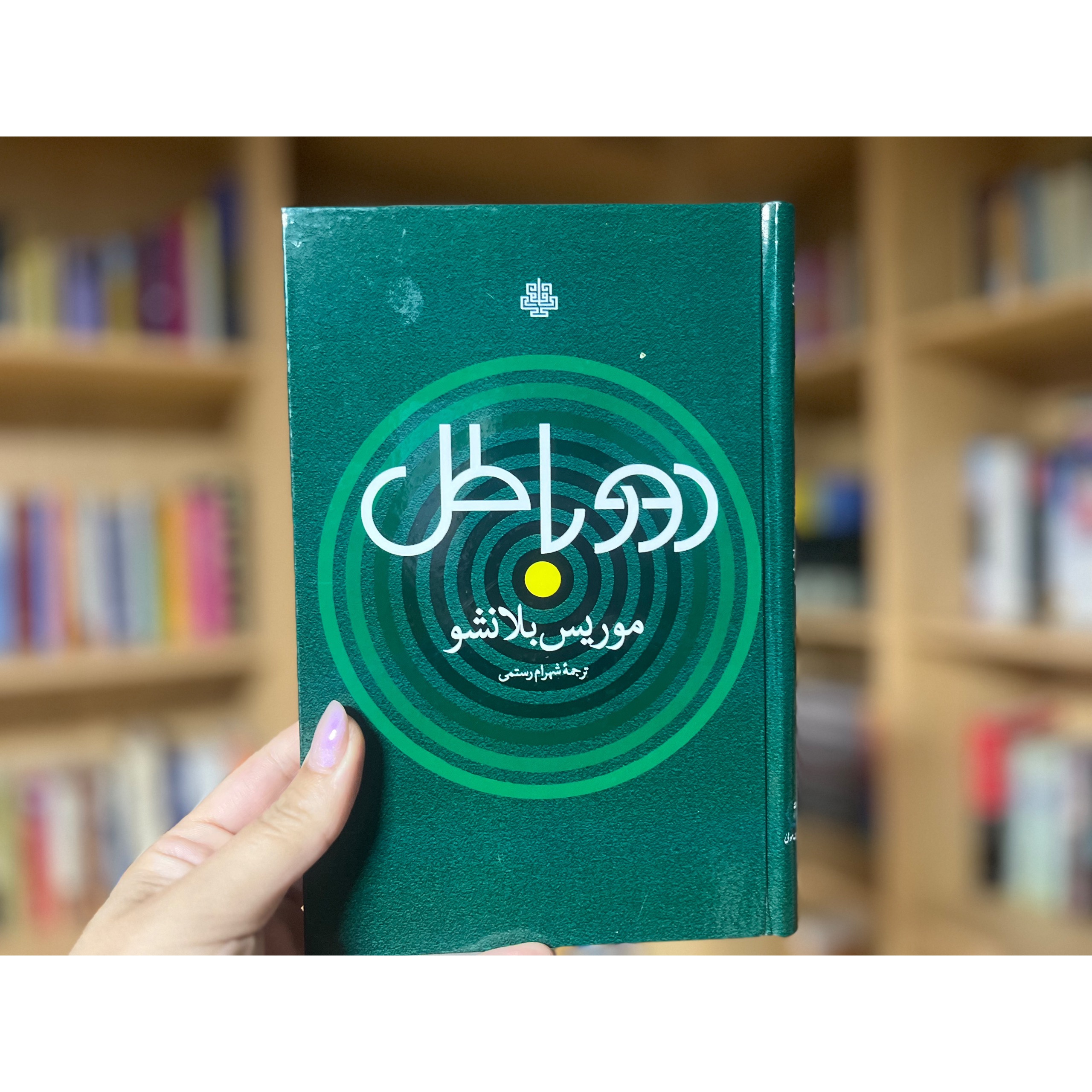 دور باطل (موریس بلانشو)