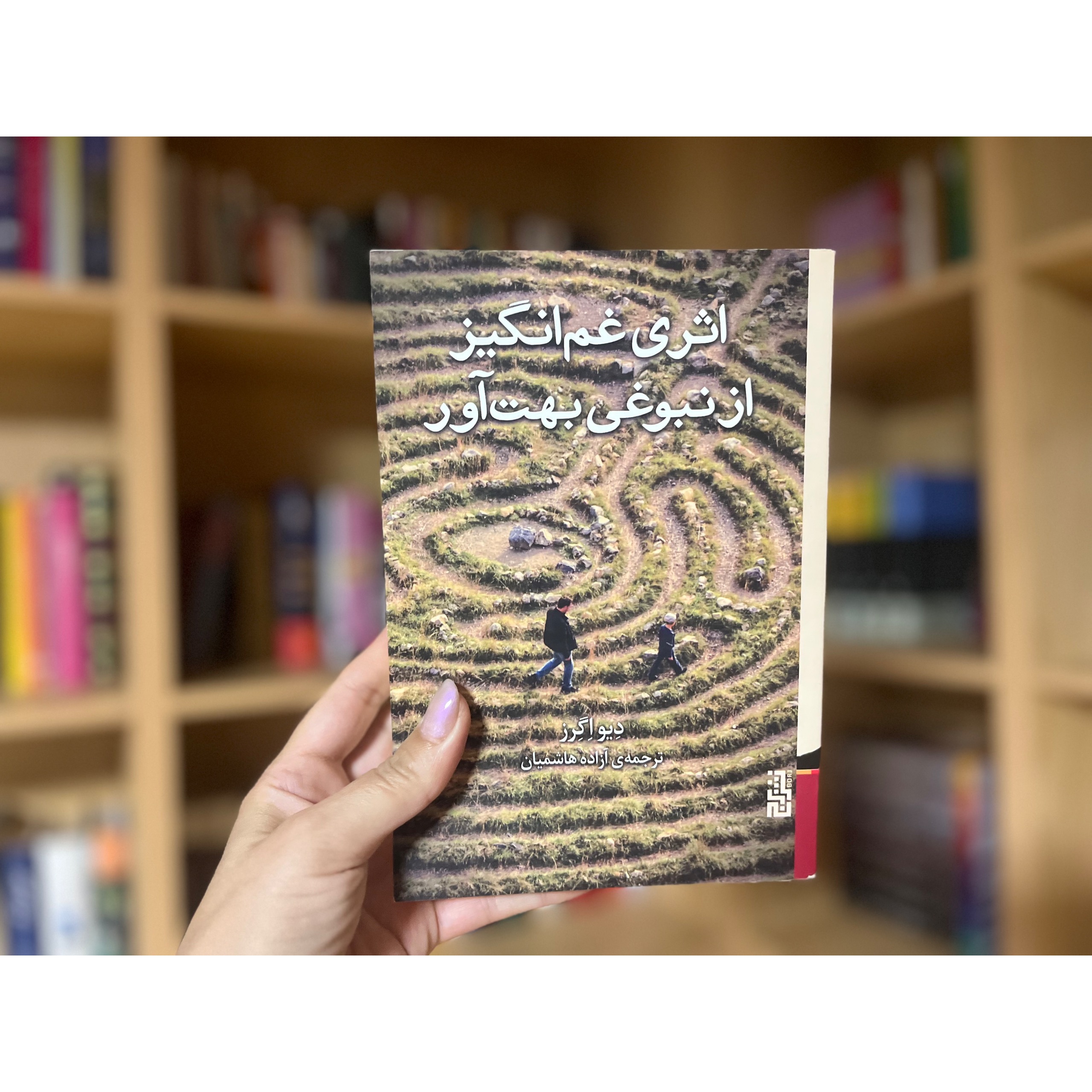 اثری غم انگیز از نبوغی غم انگیز